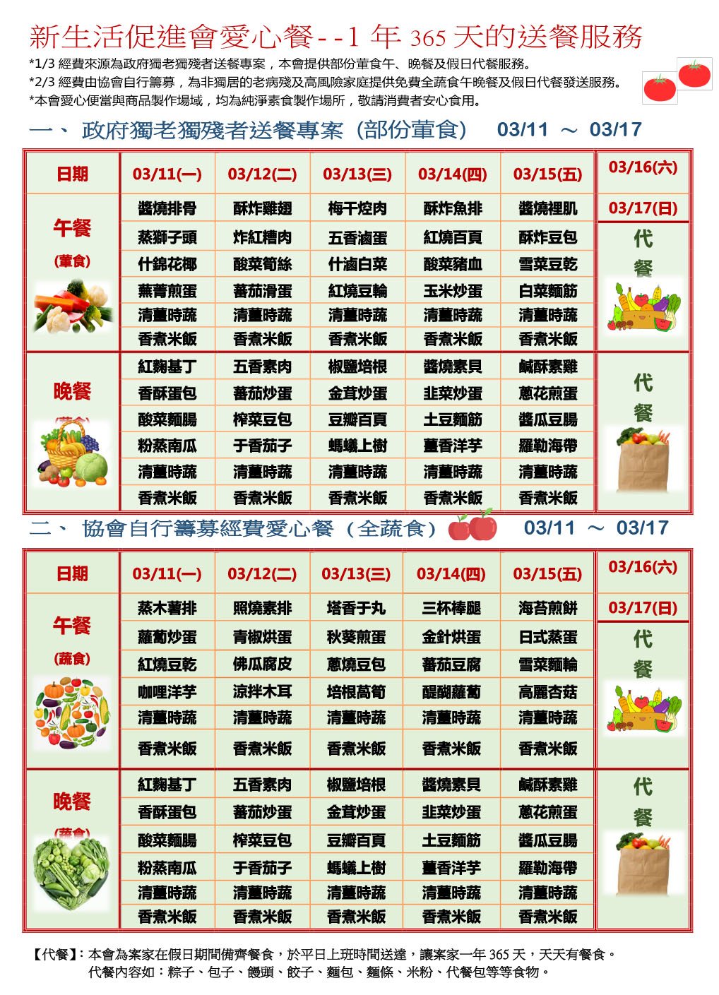 愛心餐菜單113-03-11~03-17