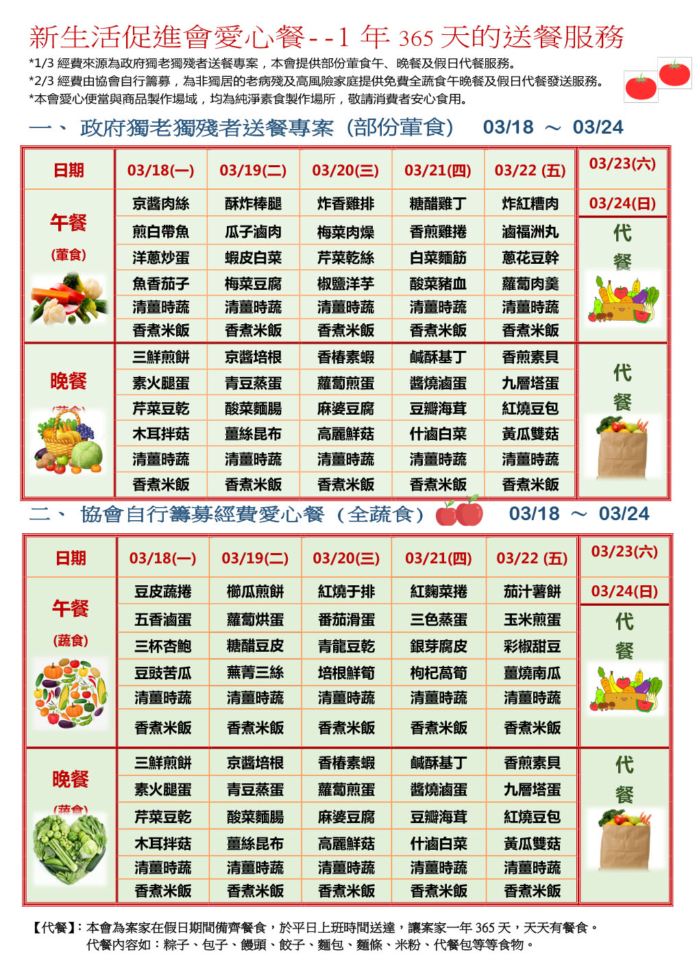 愛心餐菜單113-03-18~03-24