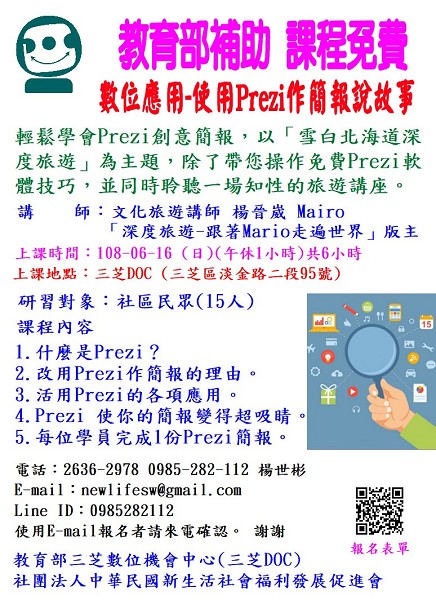 三芝DOC「數位應用-使用Prezi作簡報說故事」免費課程 108-06-16 (日)