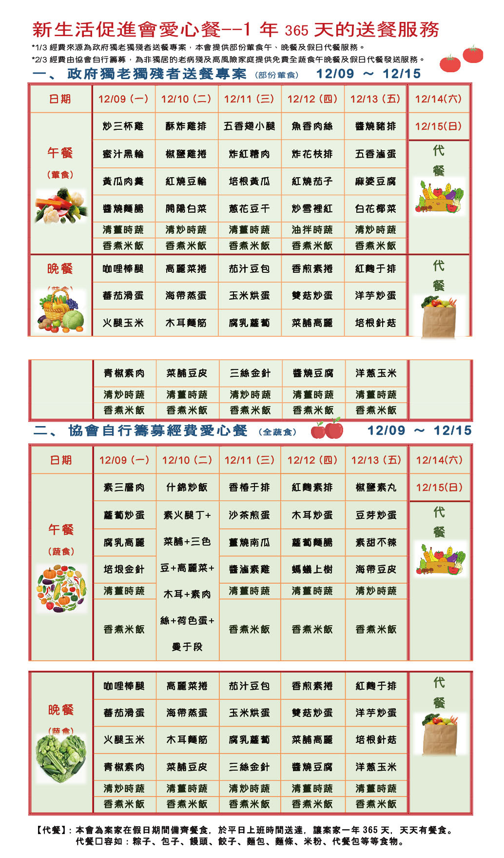 新生活促進會愛心餐108年12月09日至108年12月15日