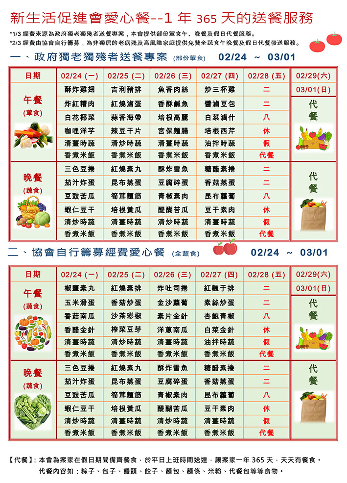 愛心餐菜單109-02-24~03-01
