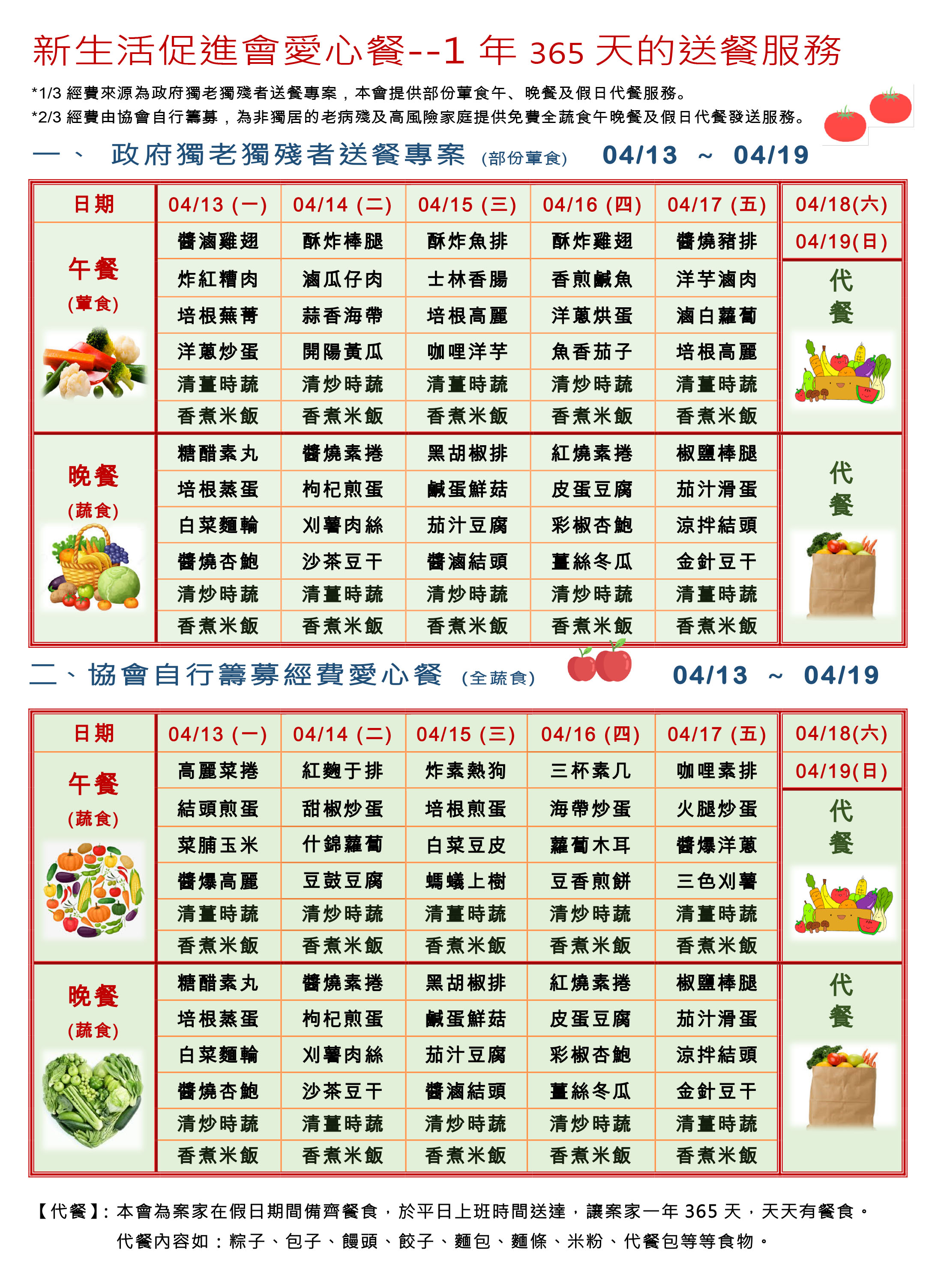 愛心餐菜單109-04-13~04-19