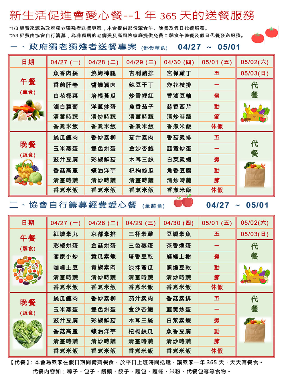 愛心餐菜單109-04-27~05-01