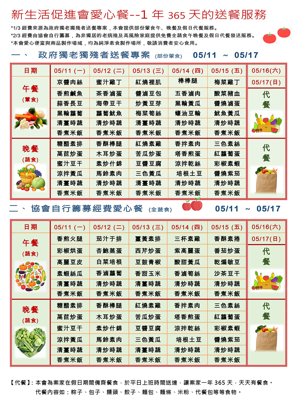 愛心餐菜單109-05-11~05-17