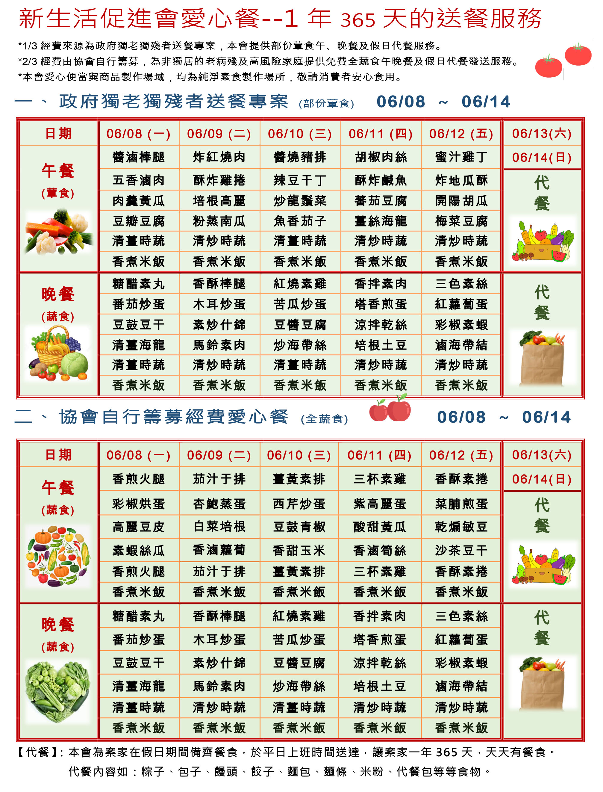 愛心餐菜單109-06-08~06-14