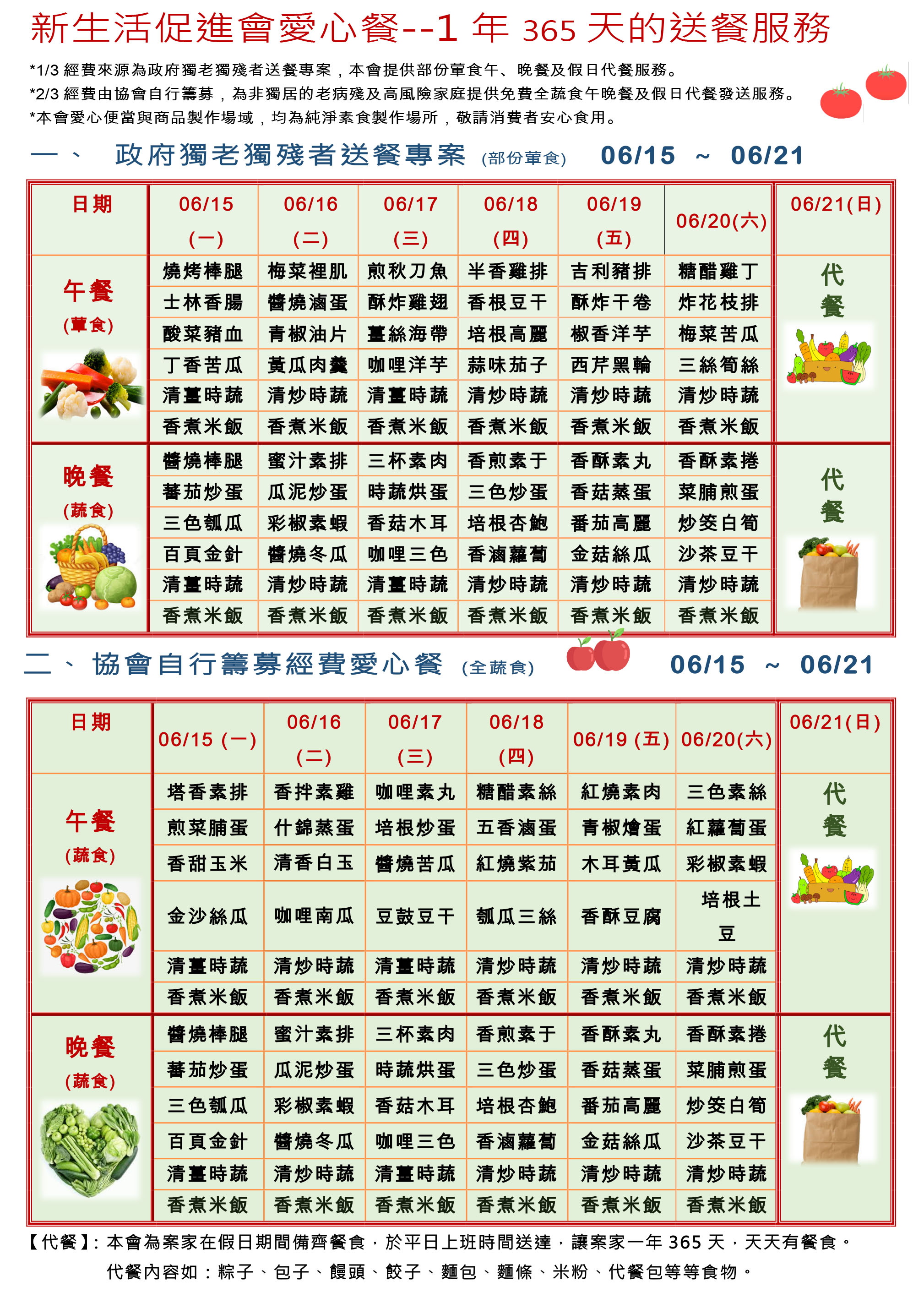 愛心餐菜單109-06-15~06-21