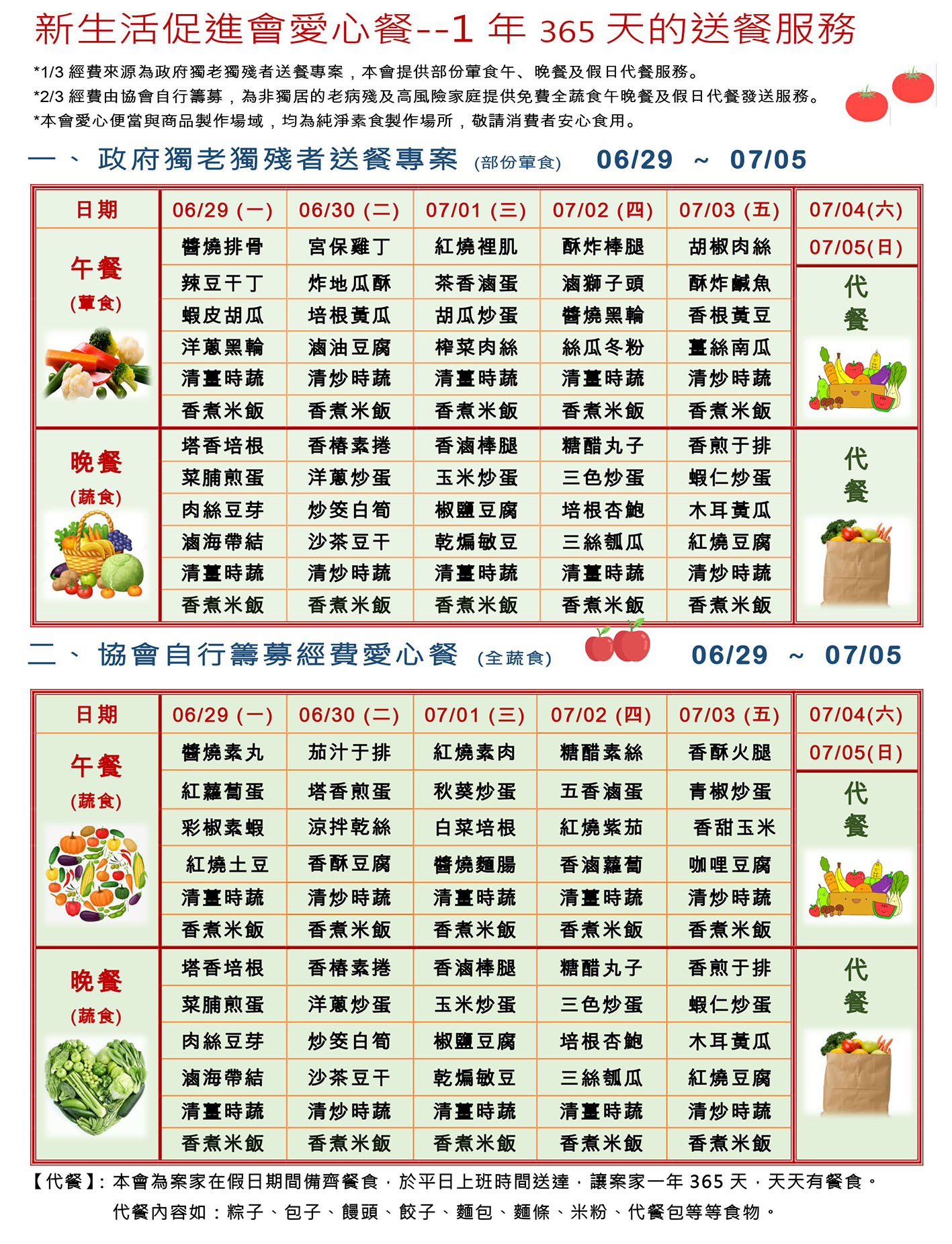 愛心餐菜單109-06-29~07-05