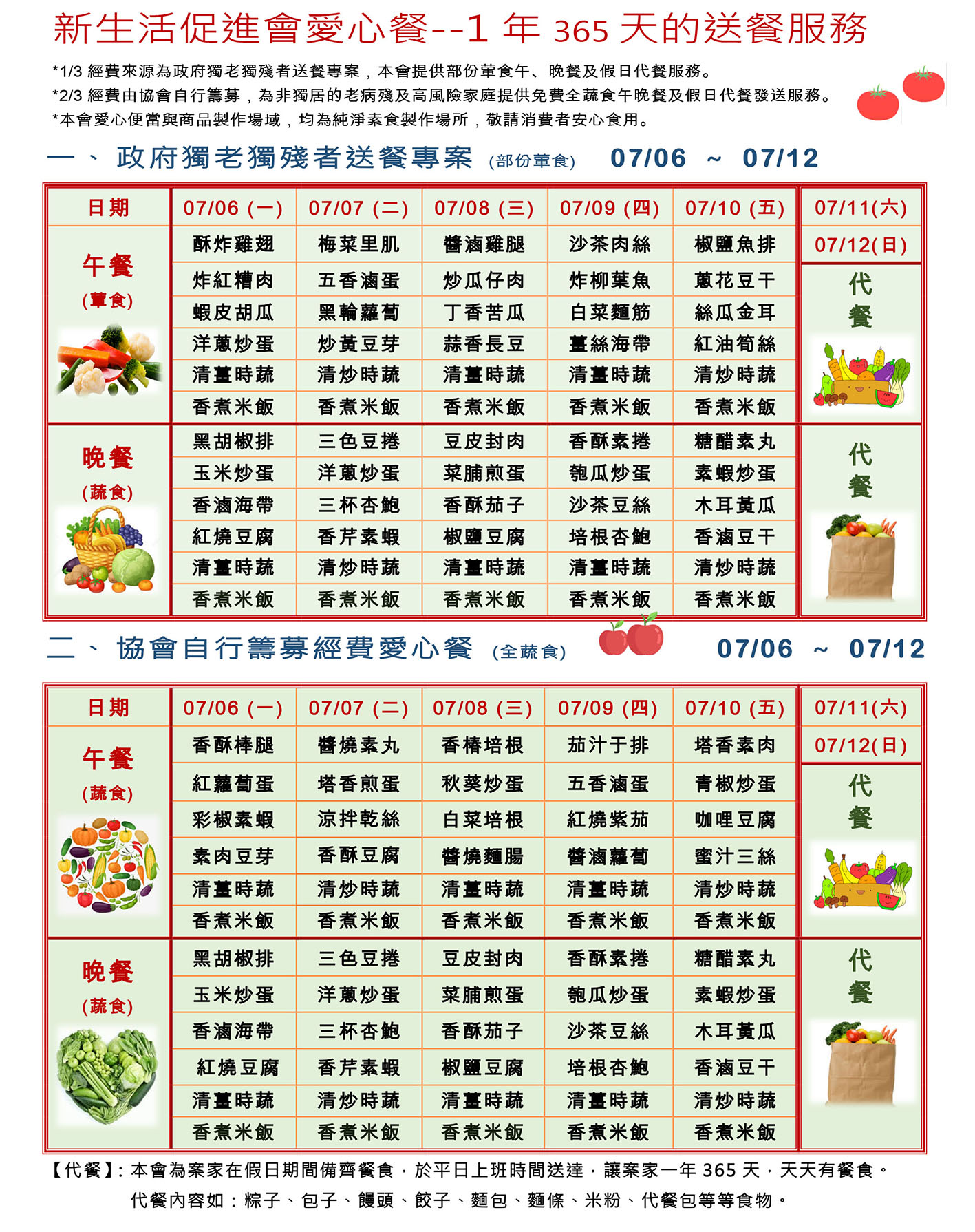 愛心餐菜單109-07-06~07-12