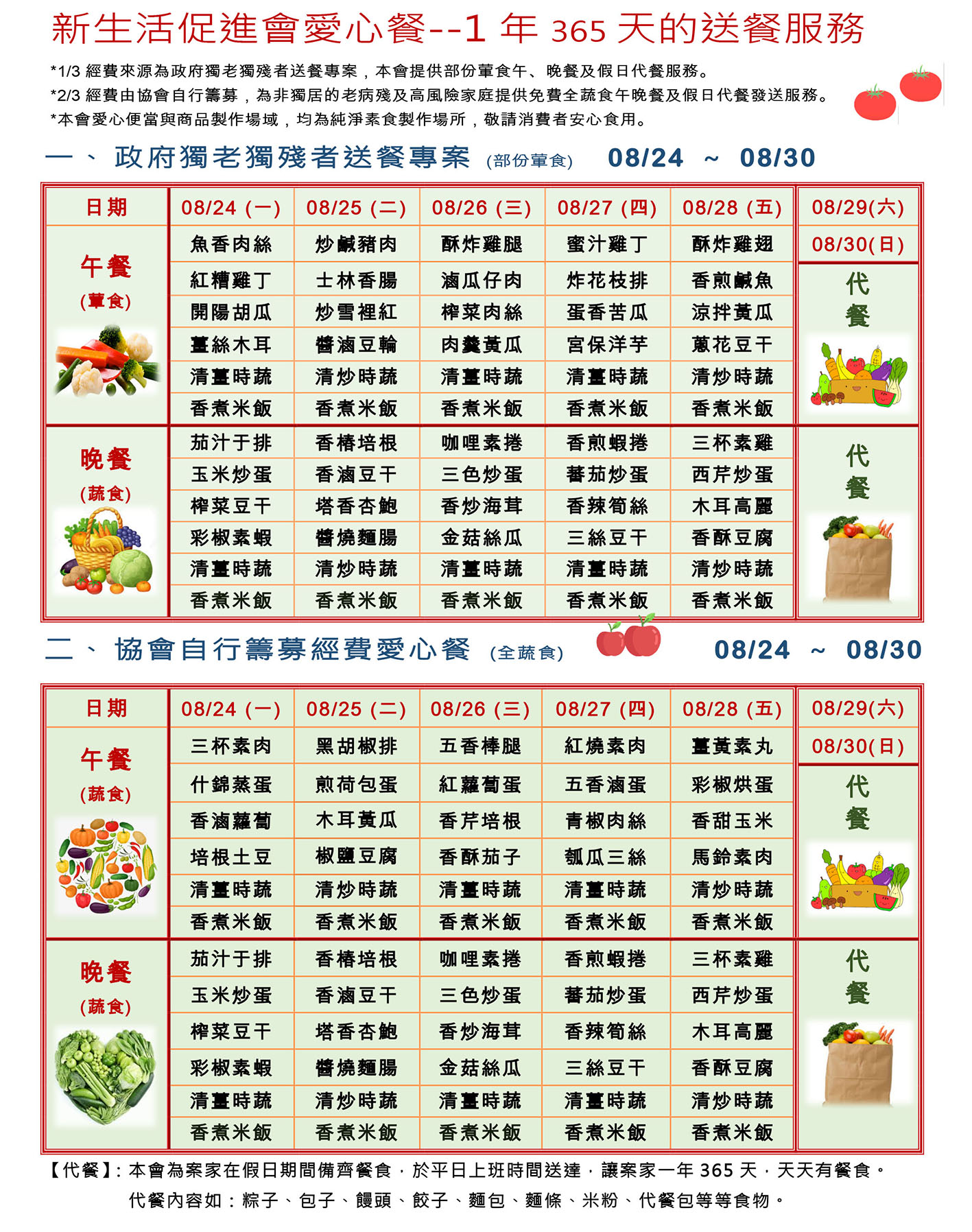 愛心餐菜單109-08-24~08-30