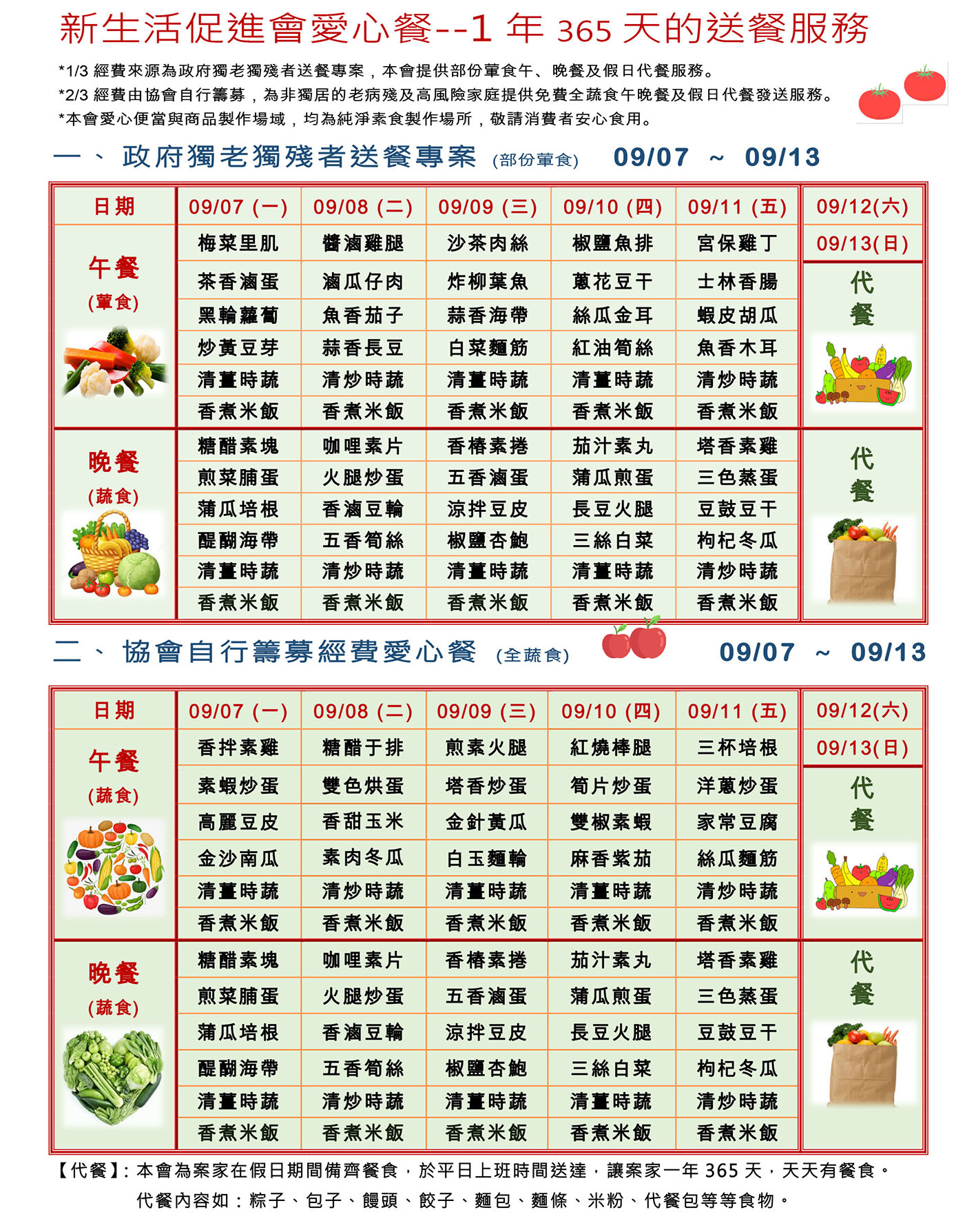 愛心餐菜單109-09-07~09-13