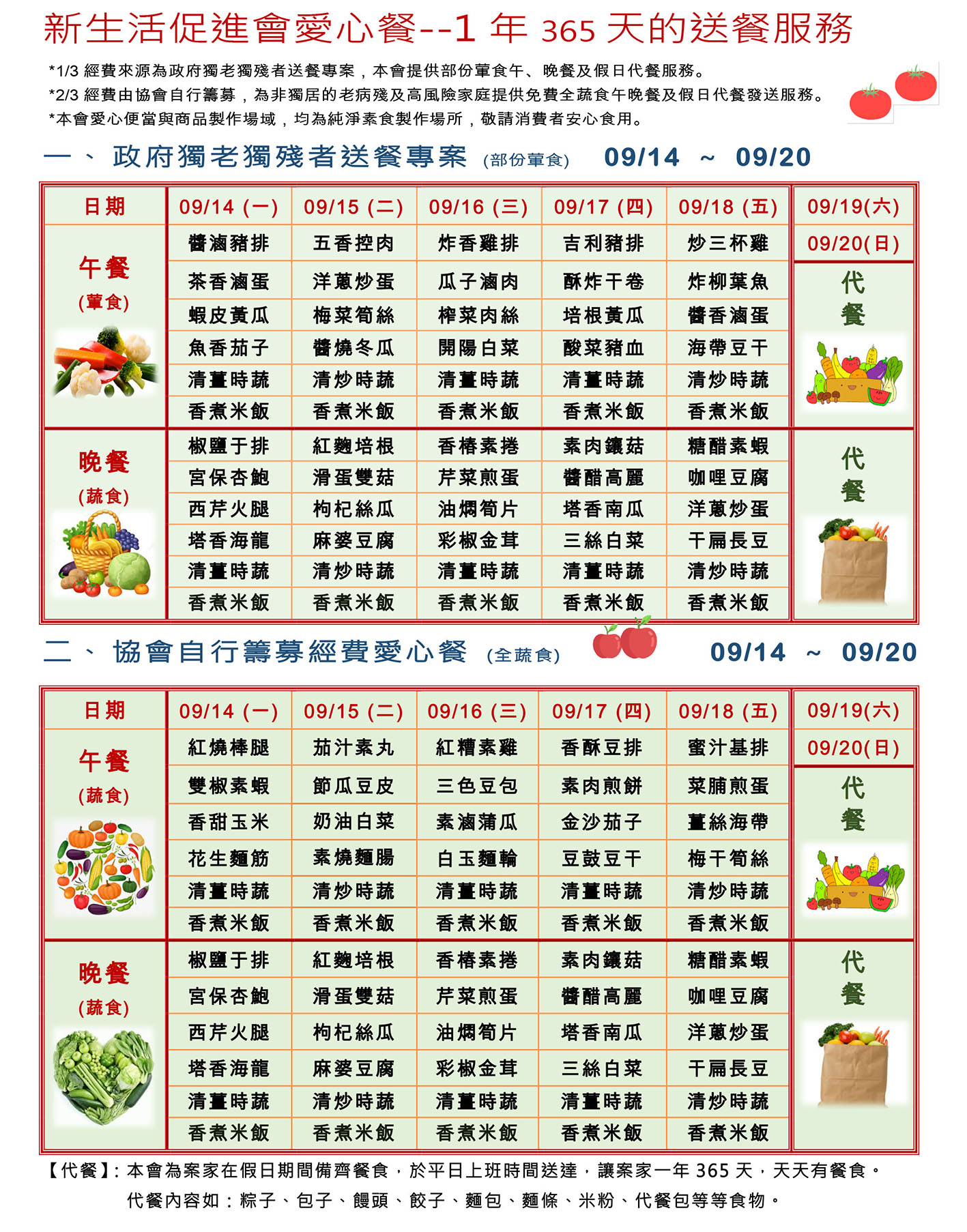 愛心餐菜單109-09-14~09-20