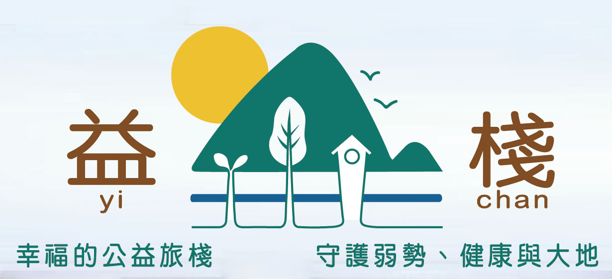 守護弱勢、健康與大地「益棧-幸福的公益旅棧」109-12-3