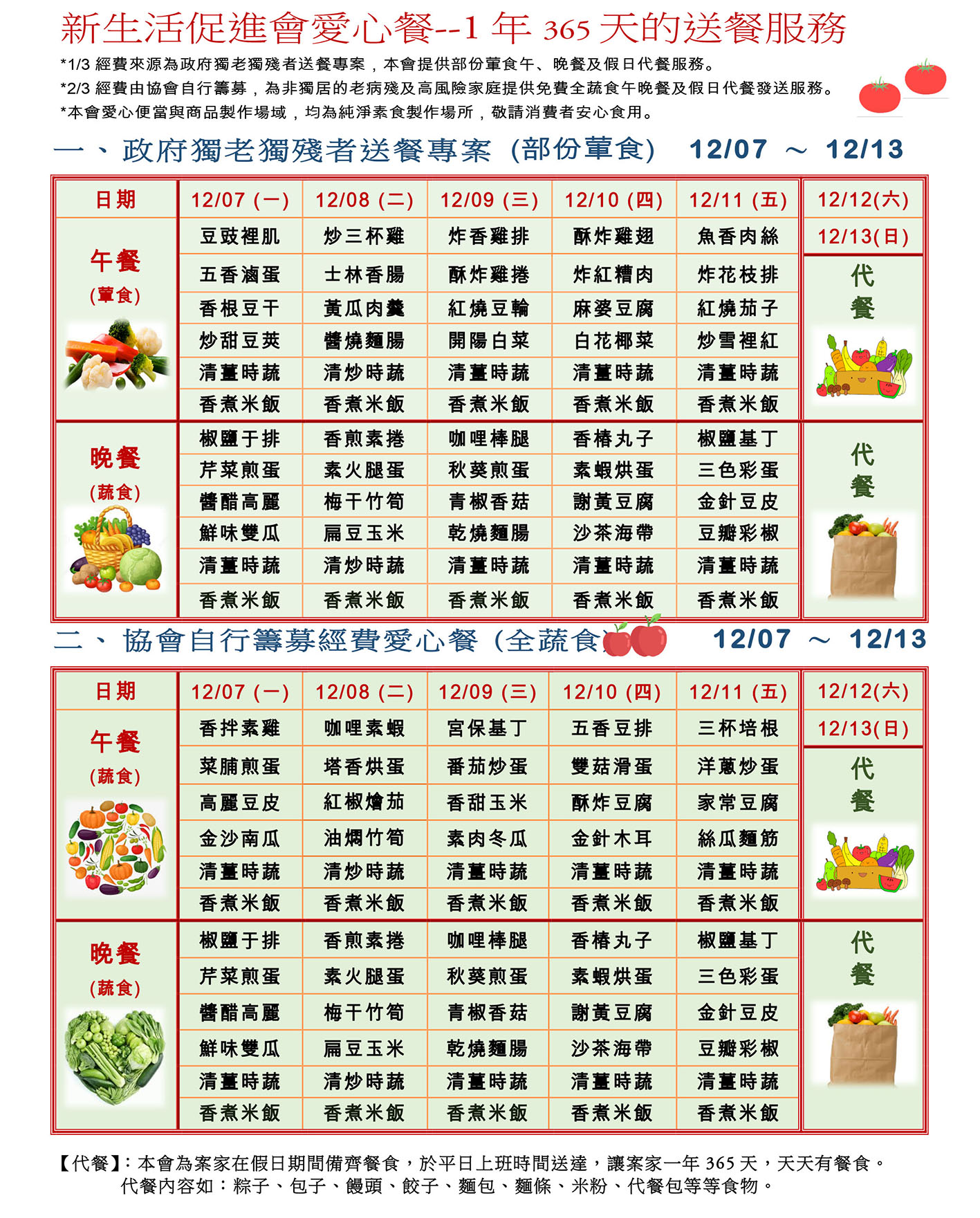 愛心餐菜單109-12-07~12-13