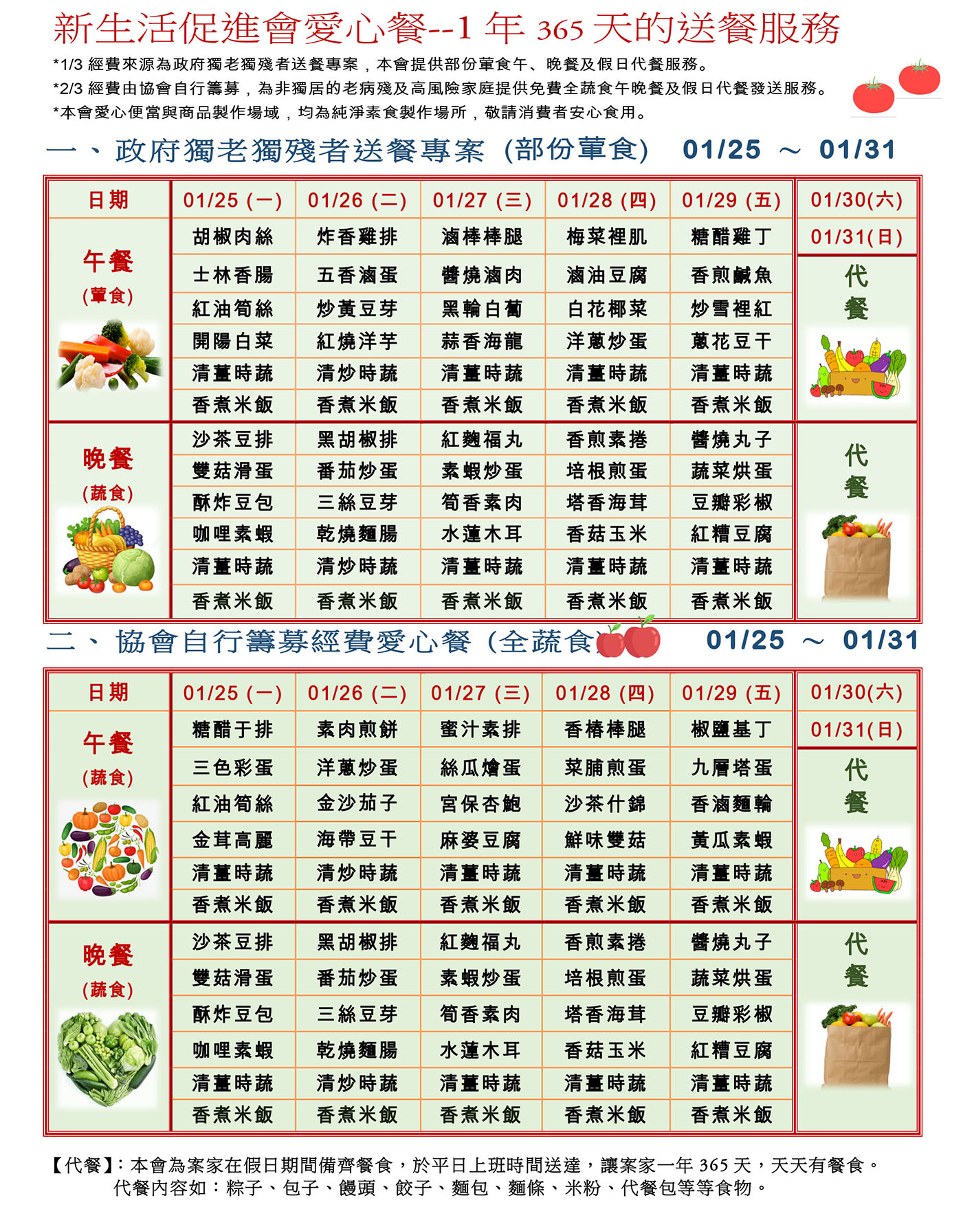 愛心餐菜單110-01-25~01-31