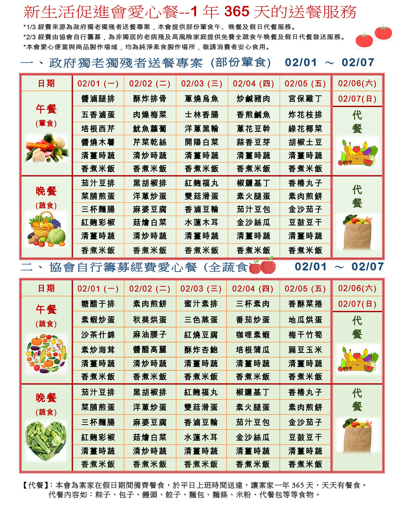 愛心餐菜單110-02-01~02-07