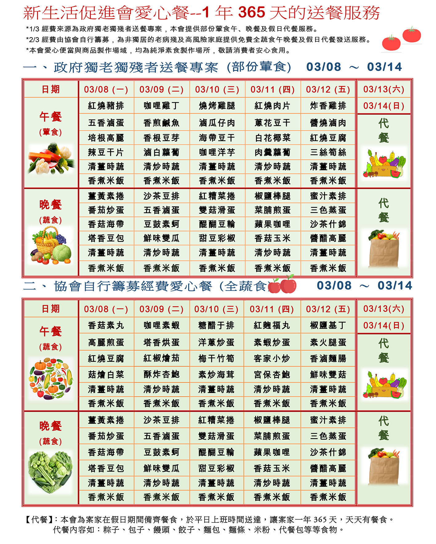 愛心餐菜單110-03-08~03-14
