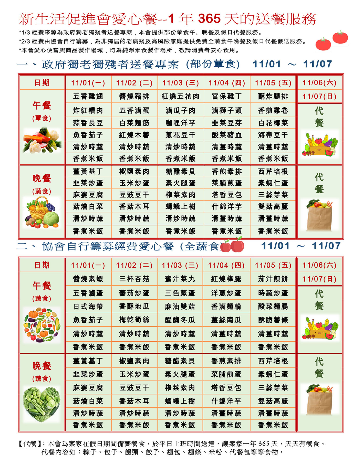 愛心餐菜單110-11-01~11-07