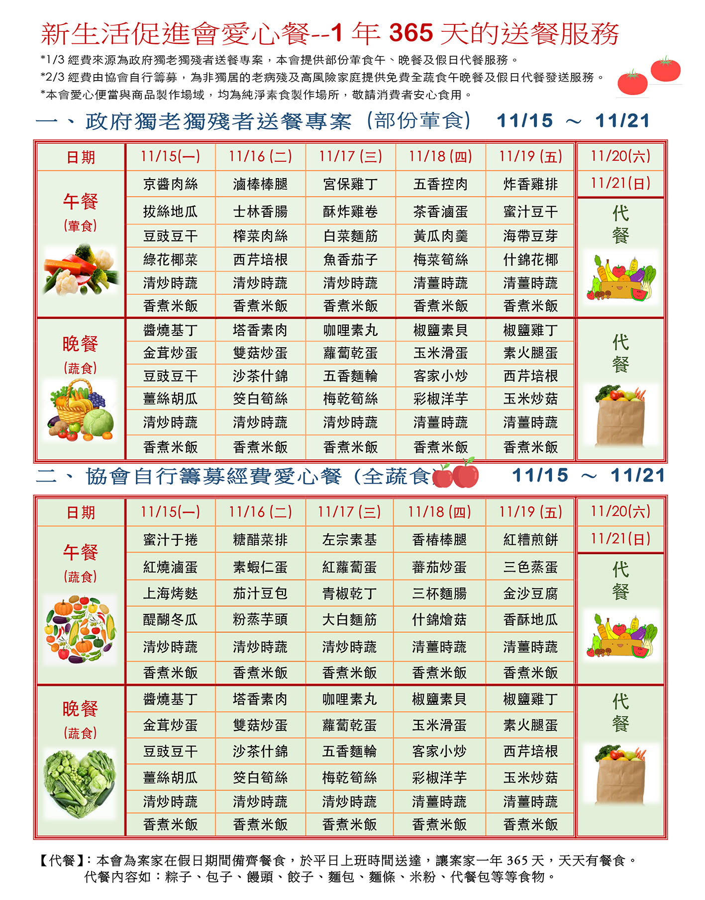 愛心餐菜單110-11-15~11-21