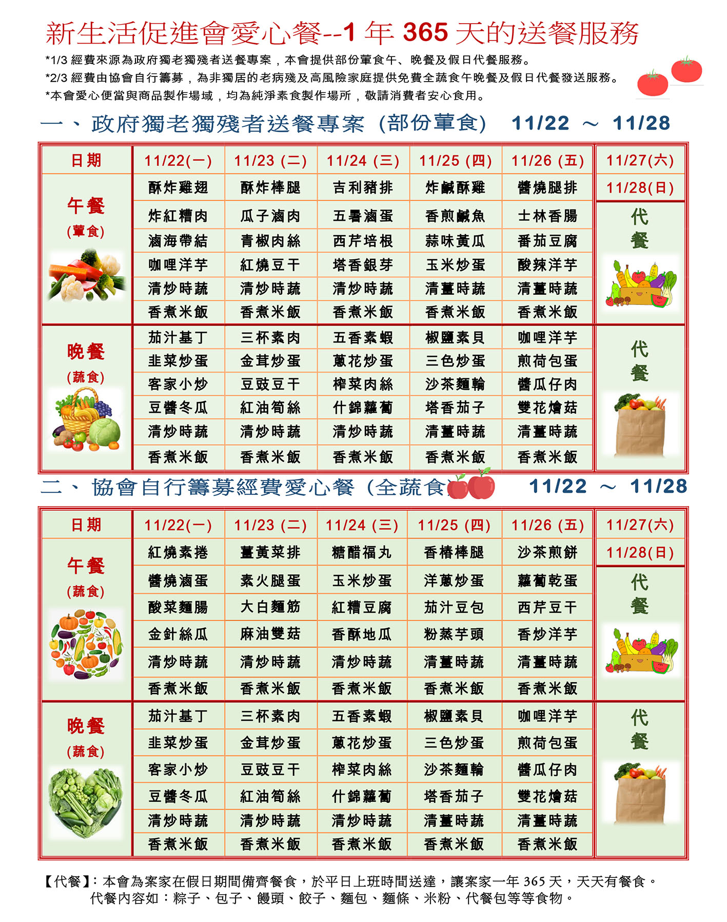 愛心餐菜單110-11-22~11-28