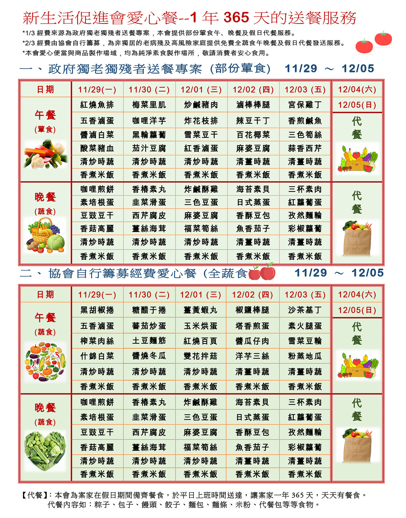 愛心餐菜單110-11-29~12-05