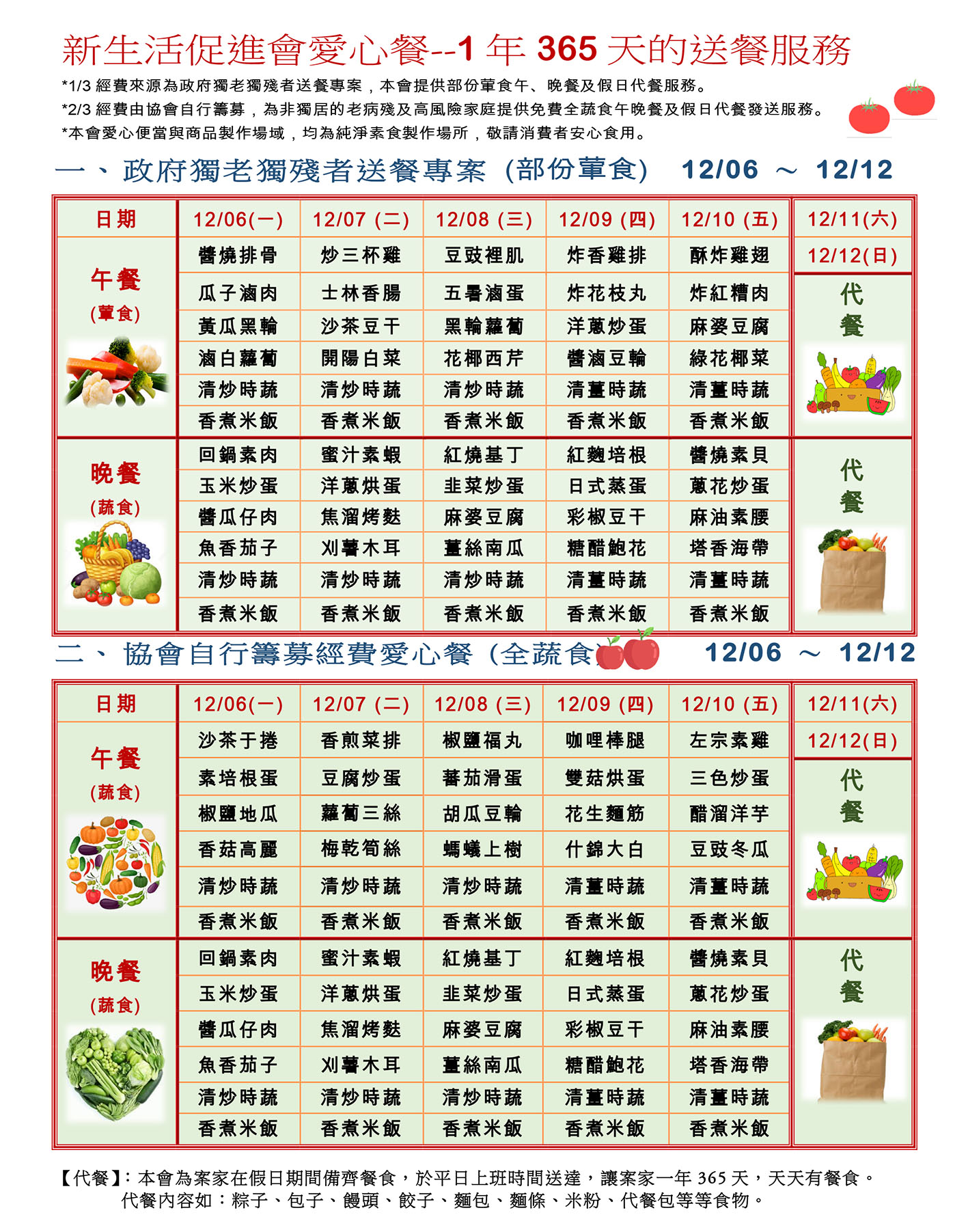 愛心餐菜單110-11-06~12-12
