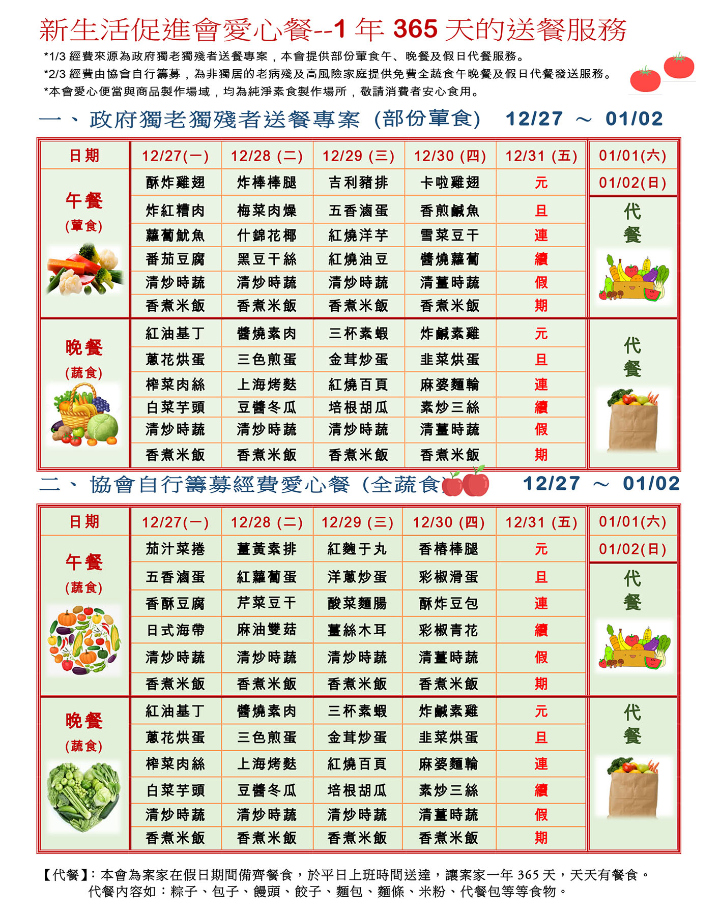 愛心餐菜單110-12-27~111-01-02