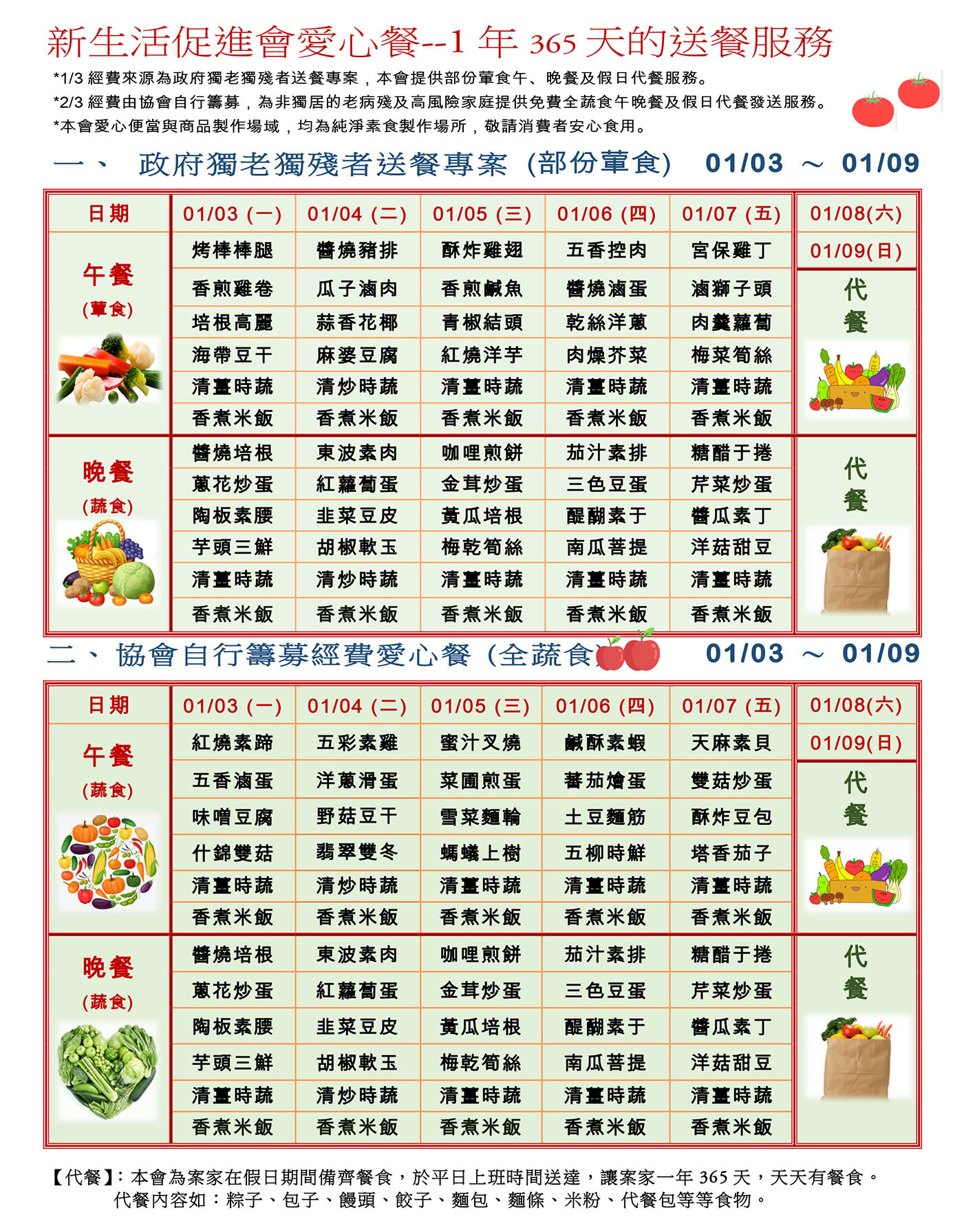 愛心餐菜單111-01-03~01-09