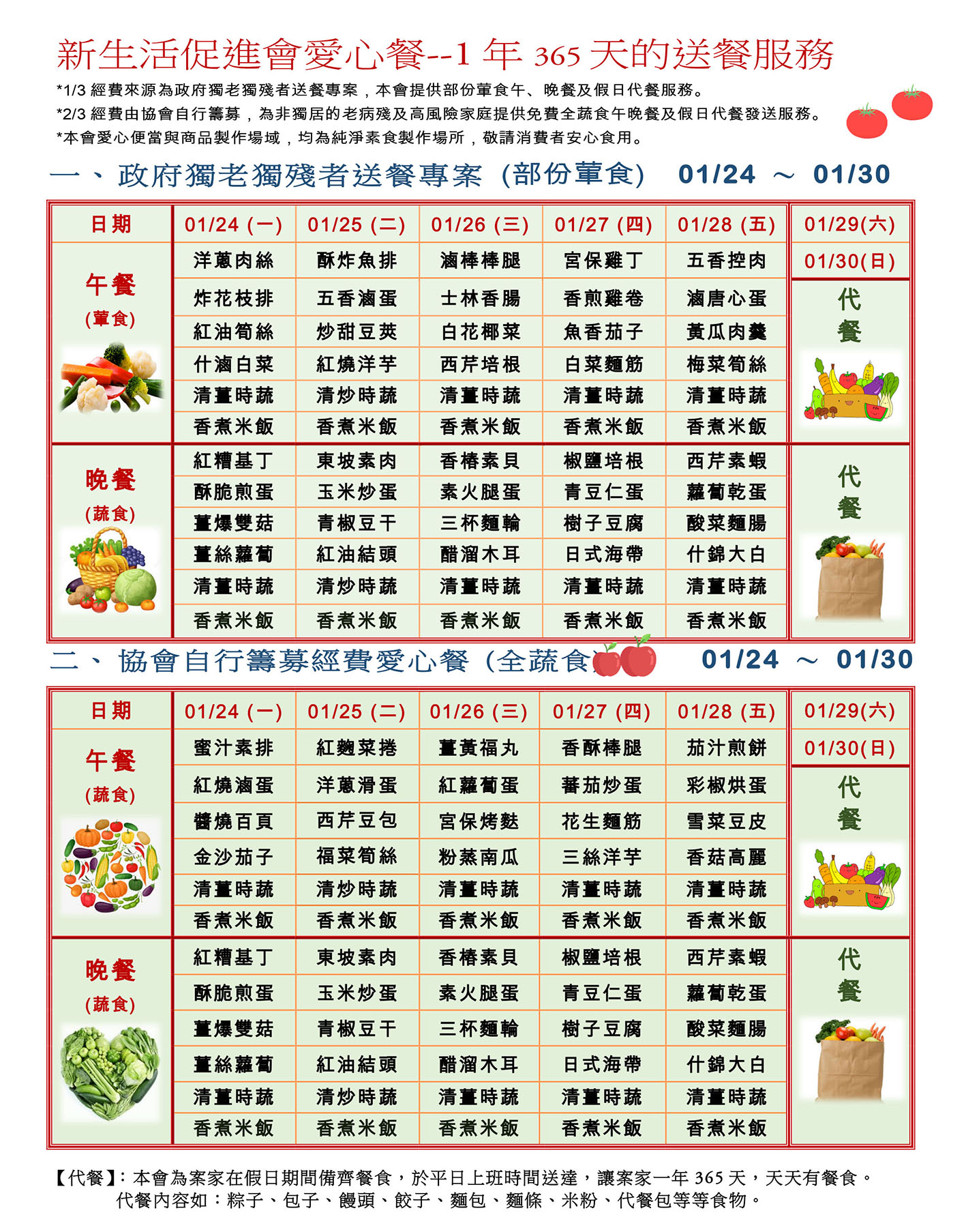 愛心餐菜單111-01-24~01-30