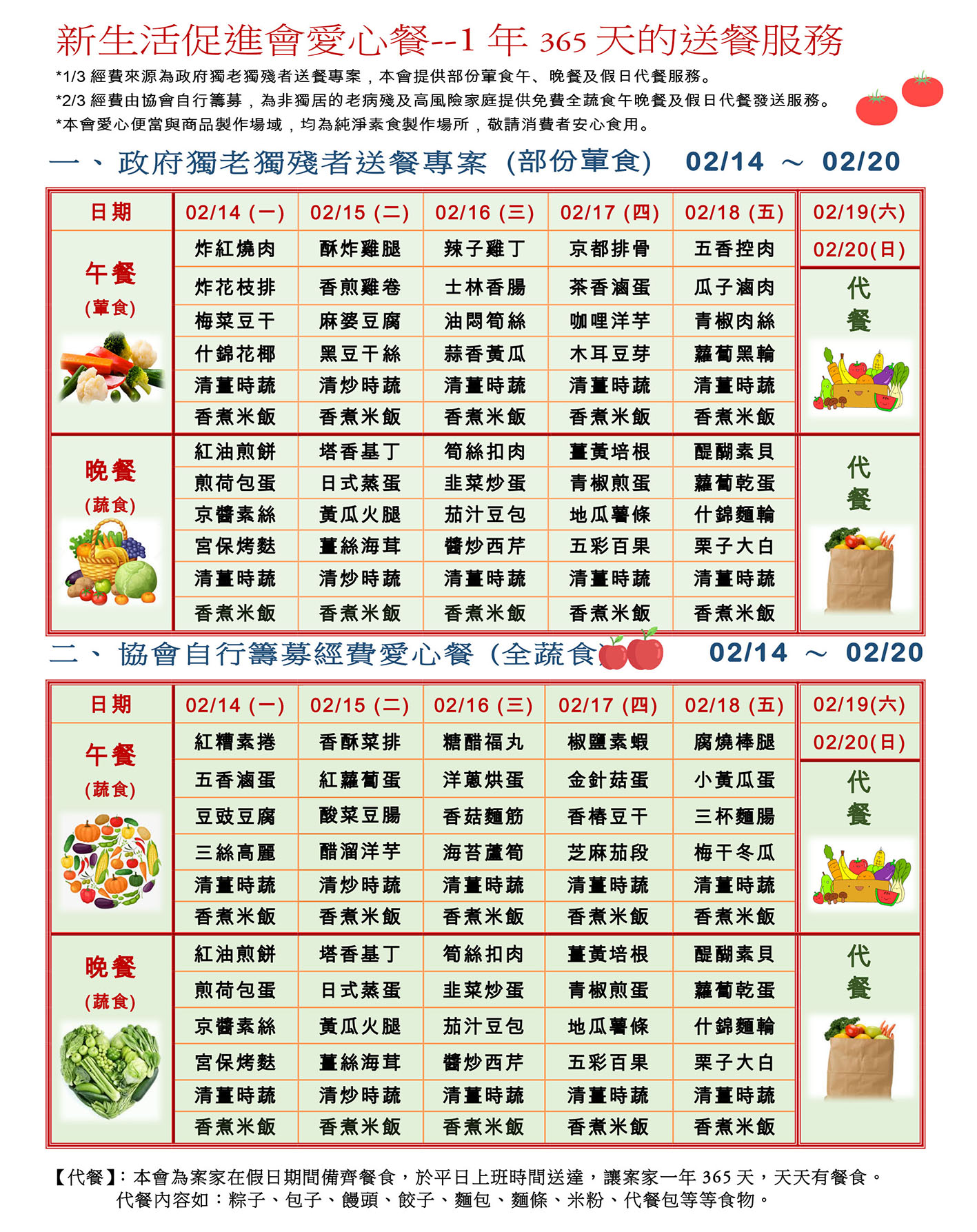 愛心餐菜單111-02-14~02-20