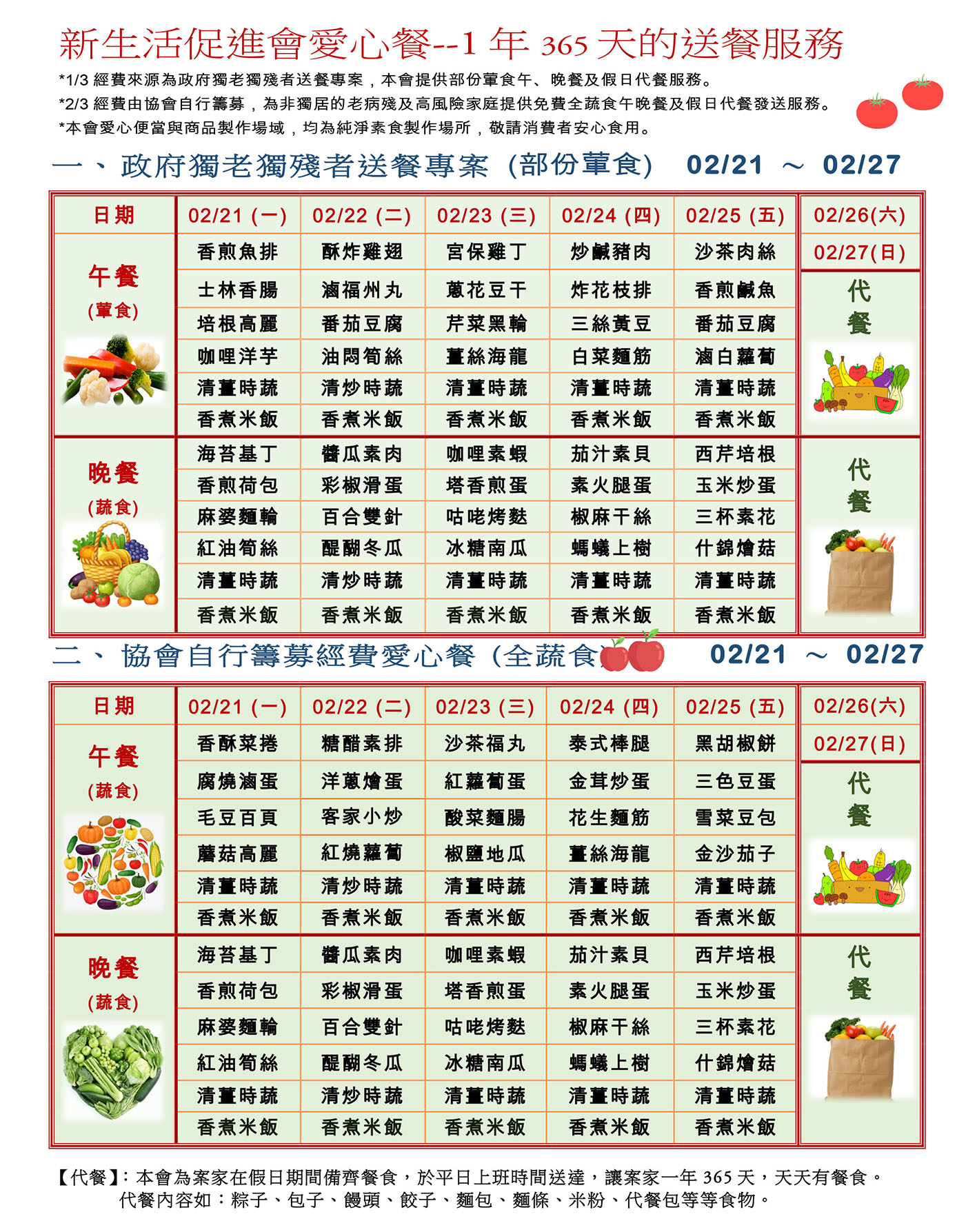 愛心餐菜單111-02-21~02-27