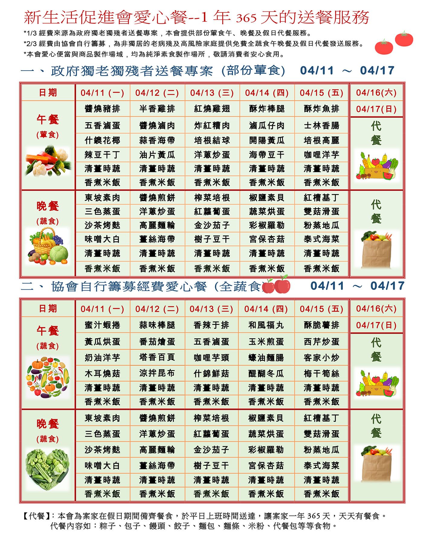 愛心餐菜單111-04-11~04-17
