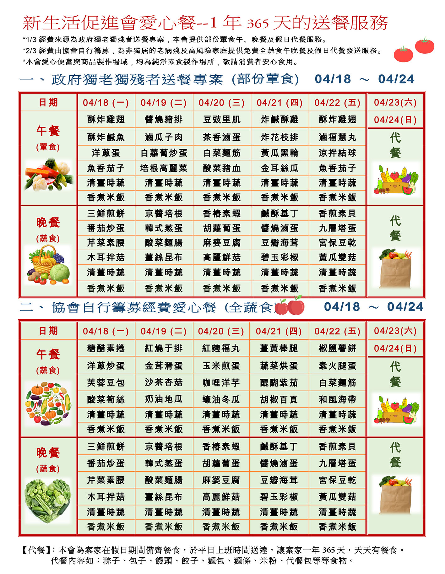 愛心餐菜單111-04-18~04-24