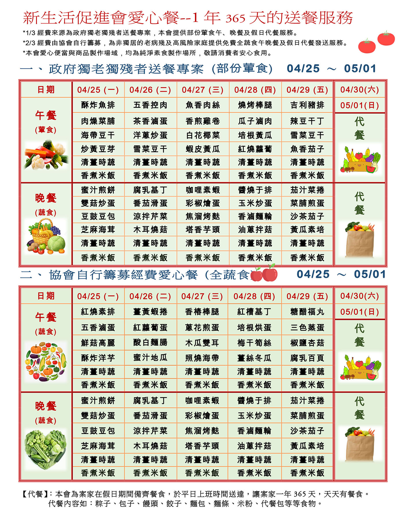 愛心餐菜單111-04-25~05-01
