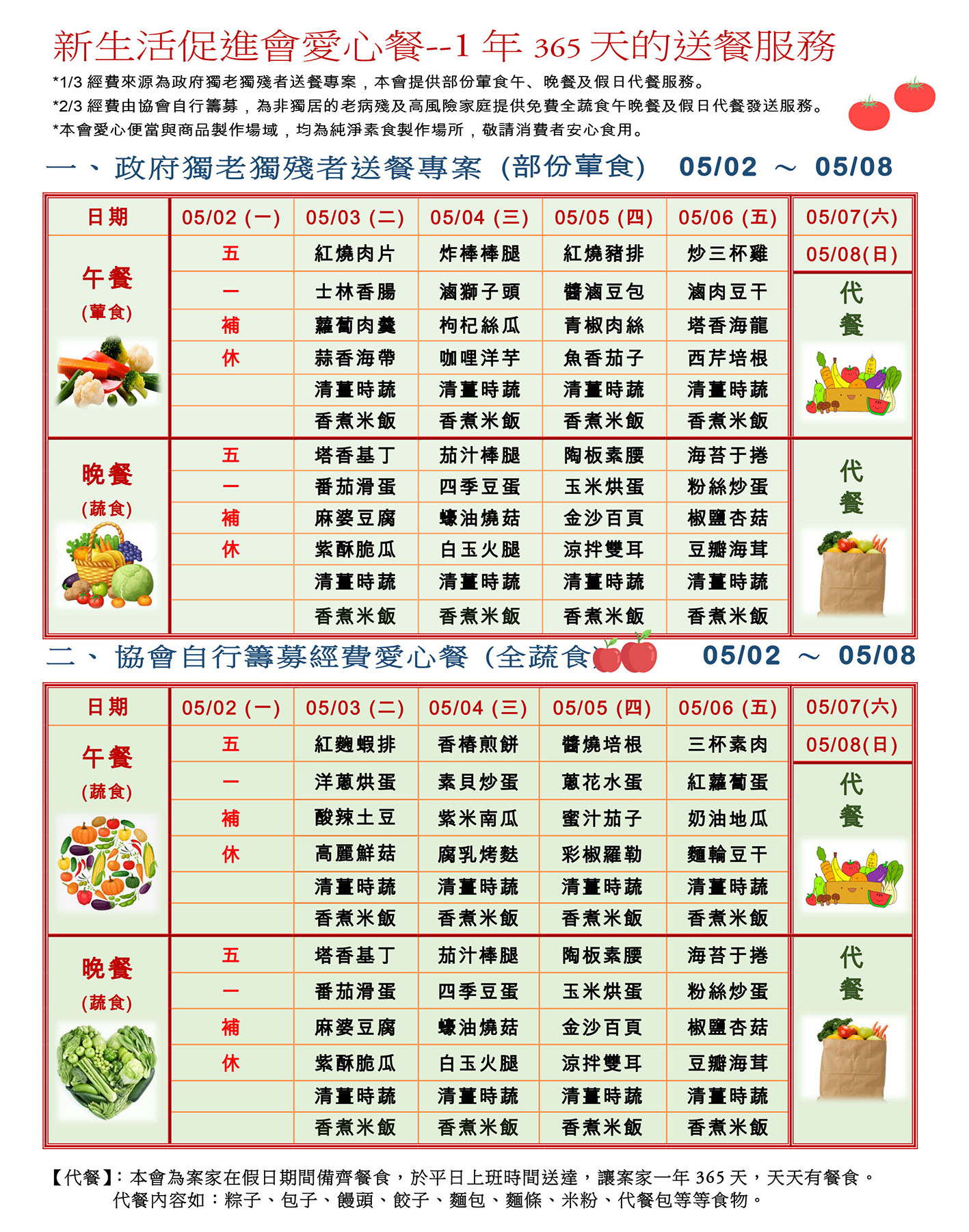 愛心餐菜單111-05-02~05-08