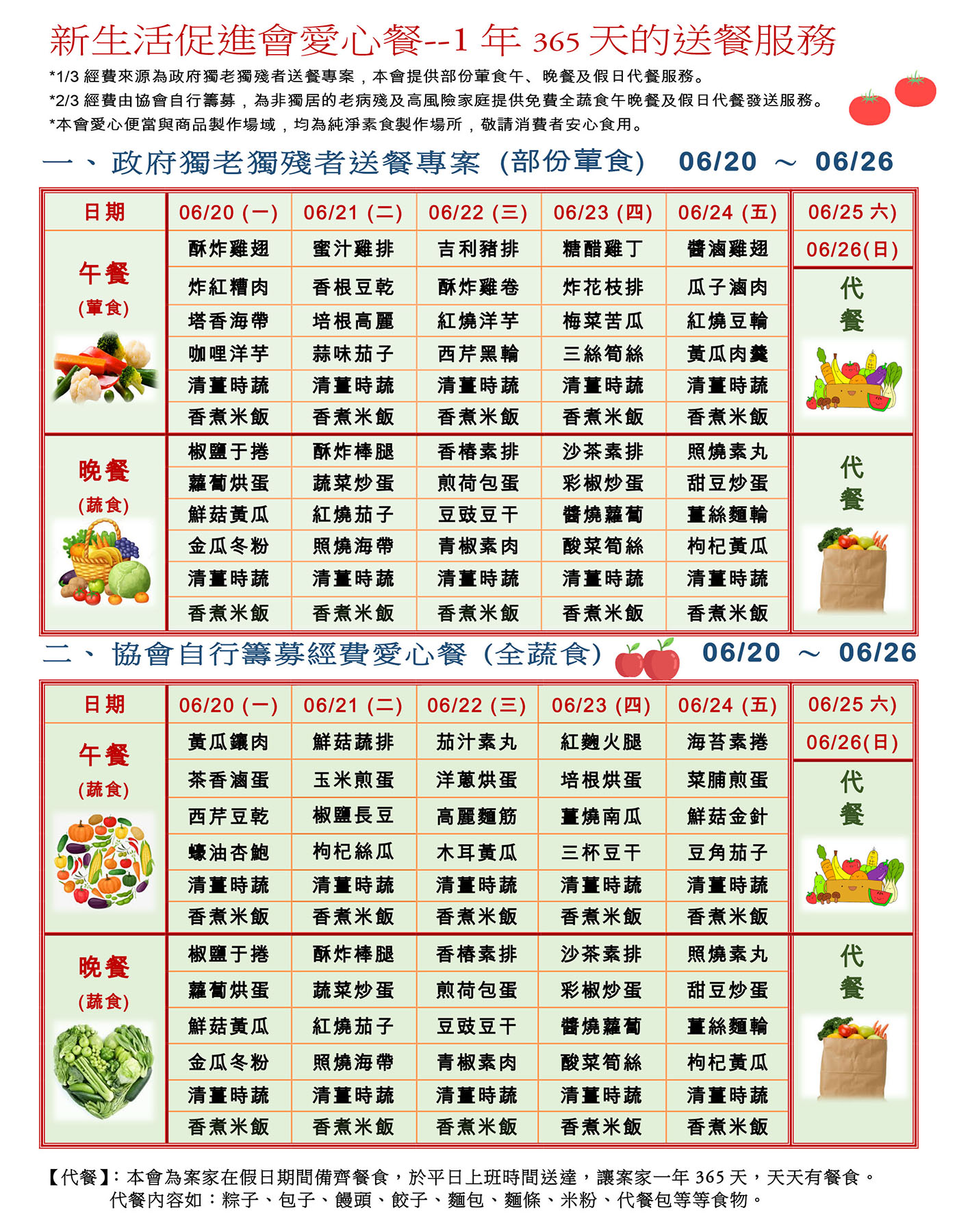 愛心餐菜單111-06-20~06-26