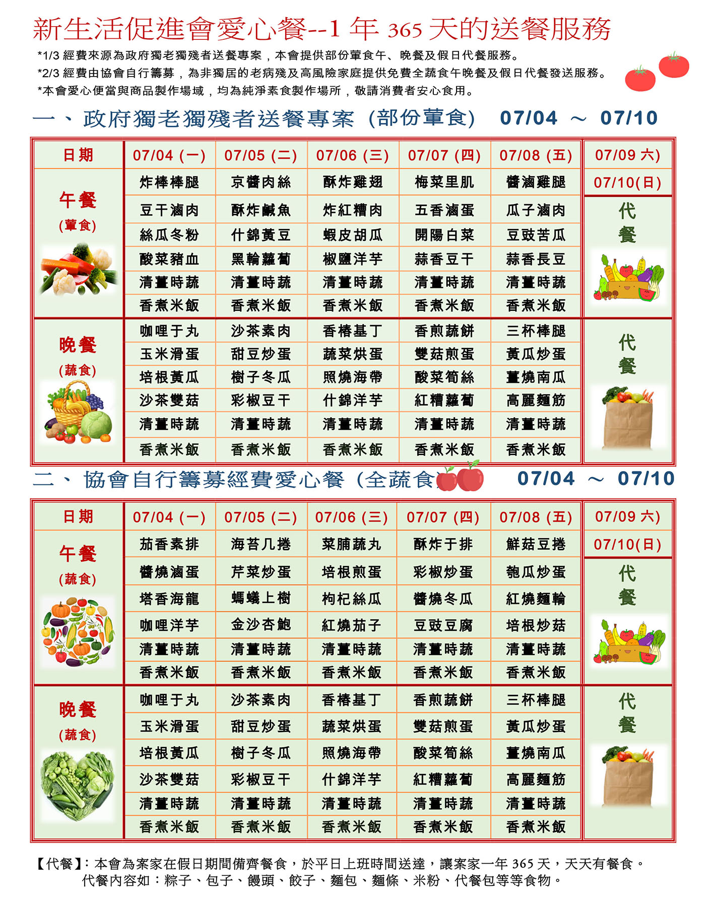 愛心餐菜單111-07-04~07-10