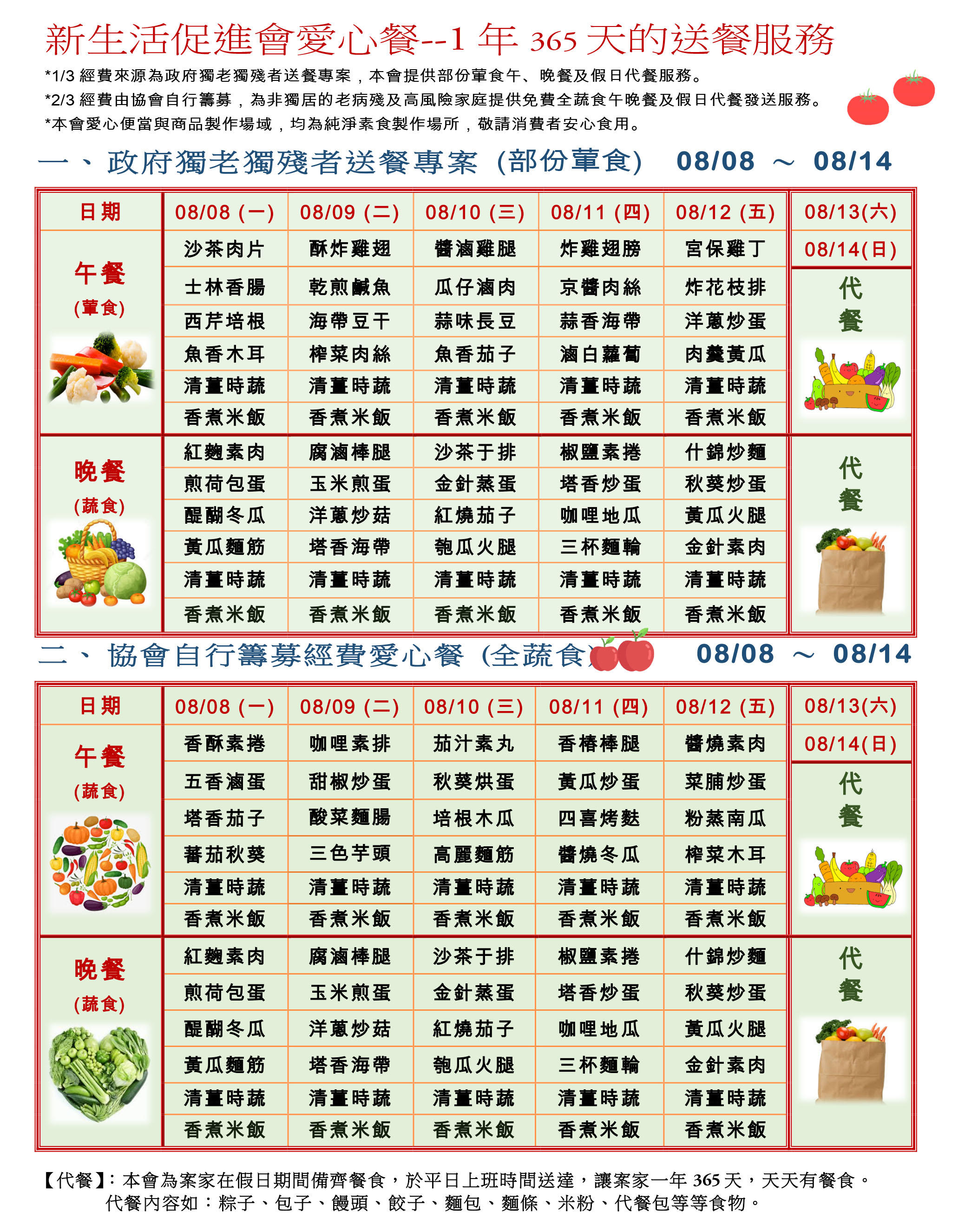 愛心餐菜單111-08-08~08-14