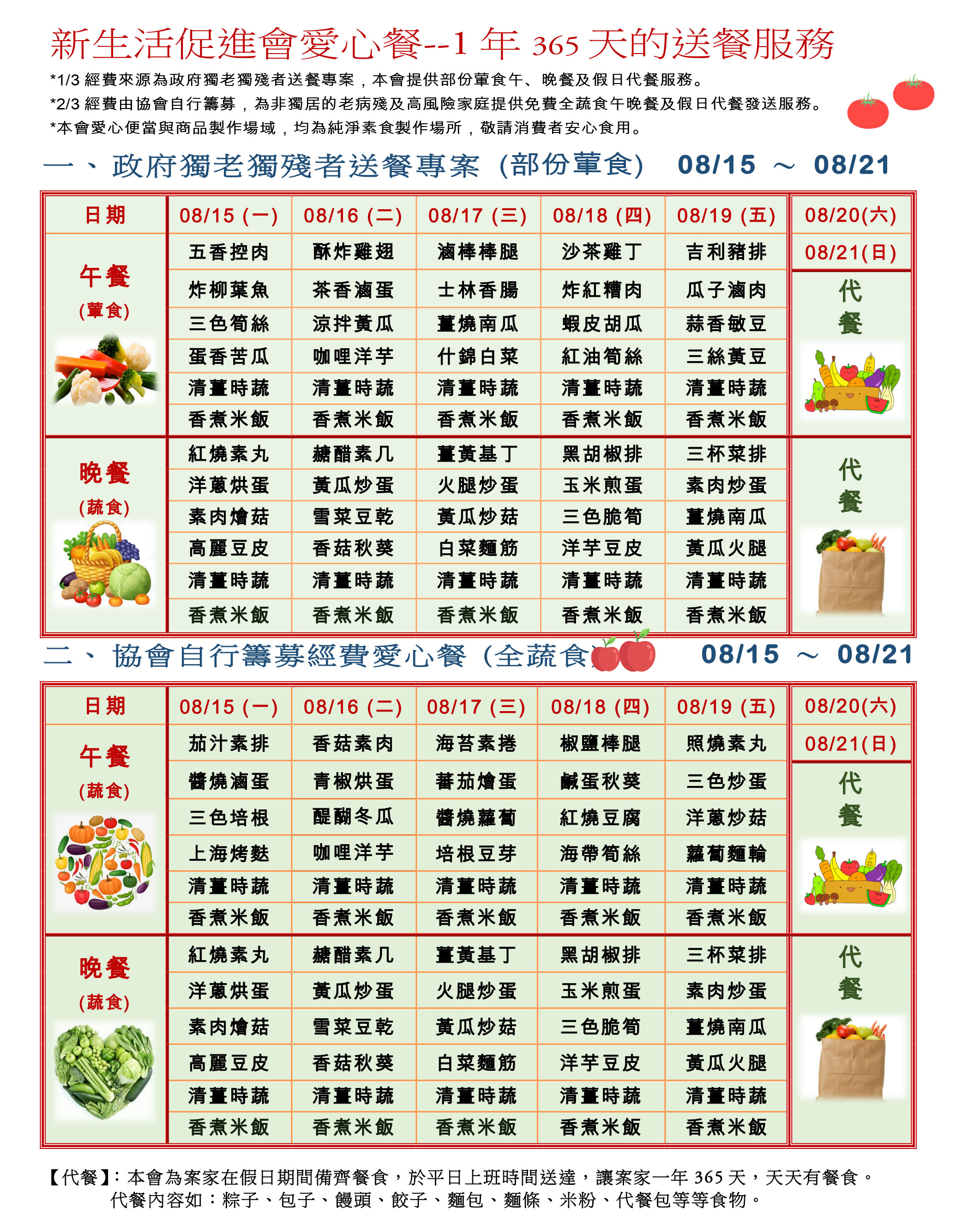 愛心餐菜單111-08-15~08-21