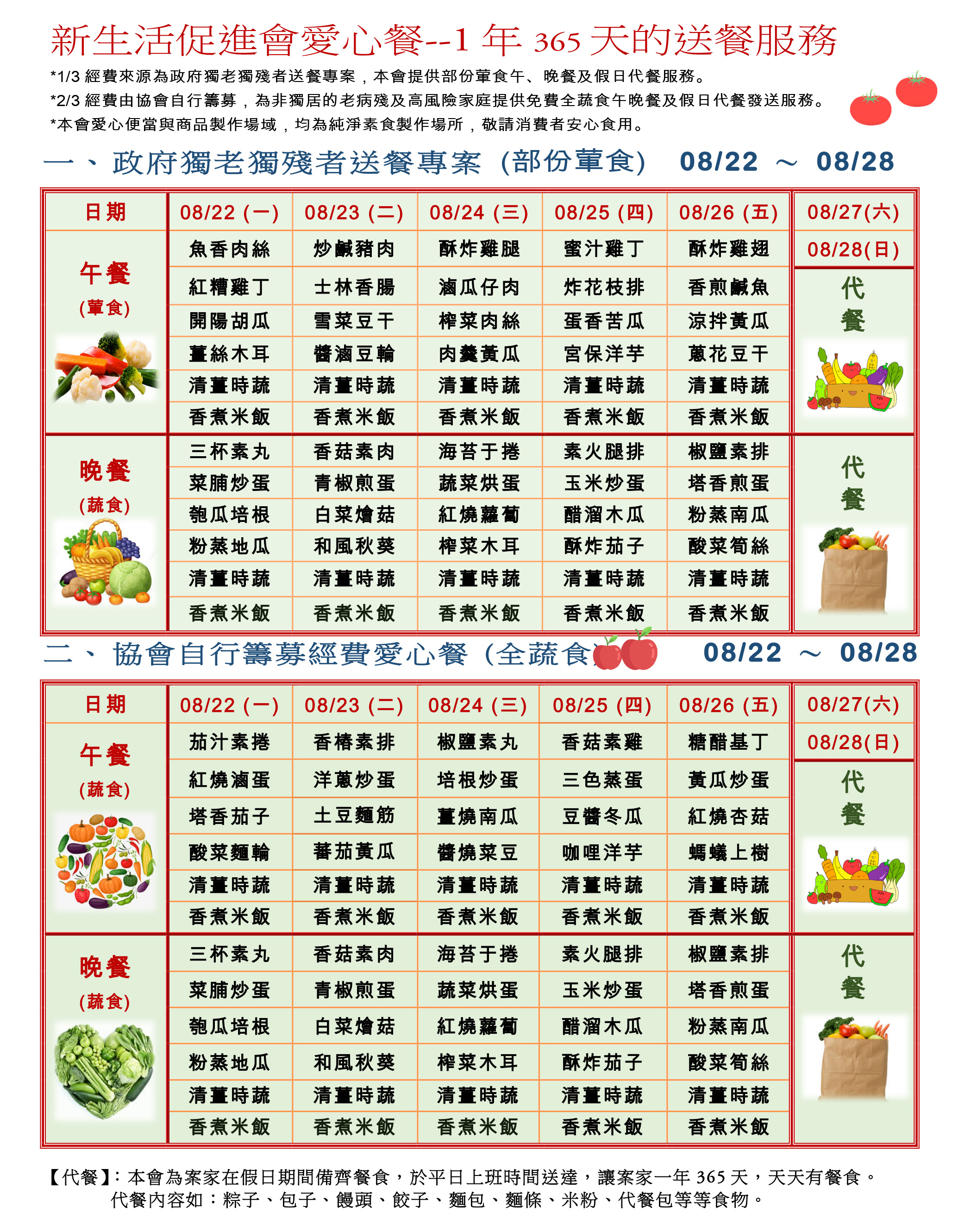 愛心餐菜單111-08-22~08-28