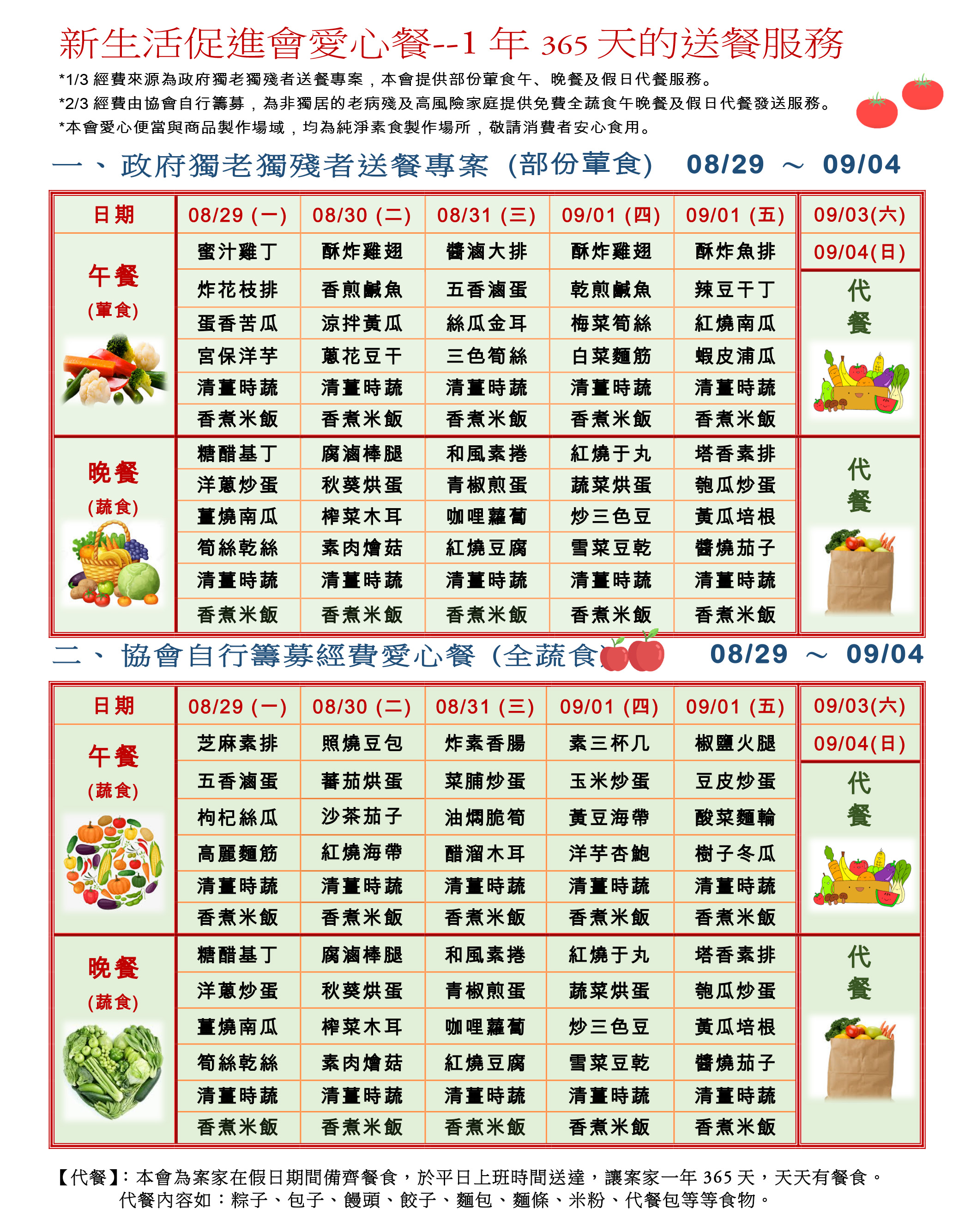 愛心餐菜單111-08-29~09-04
