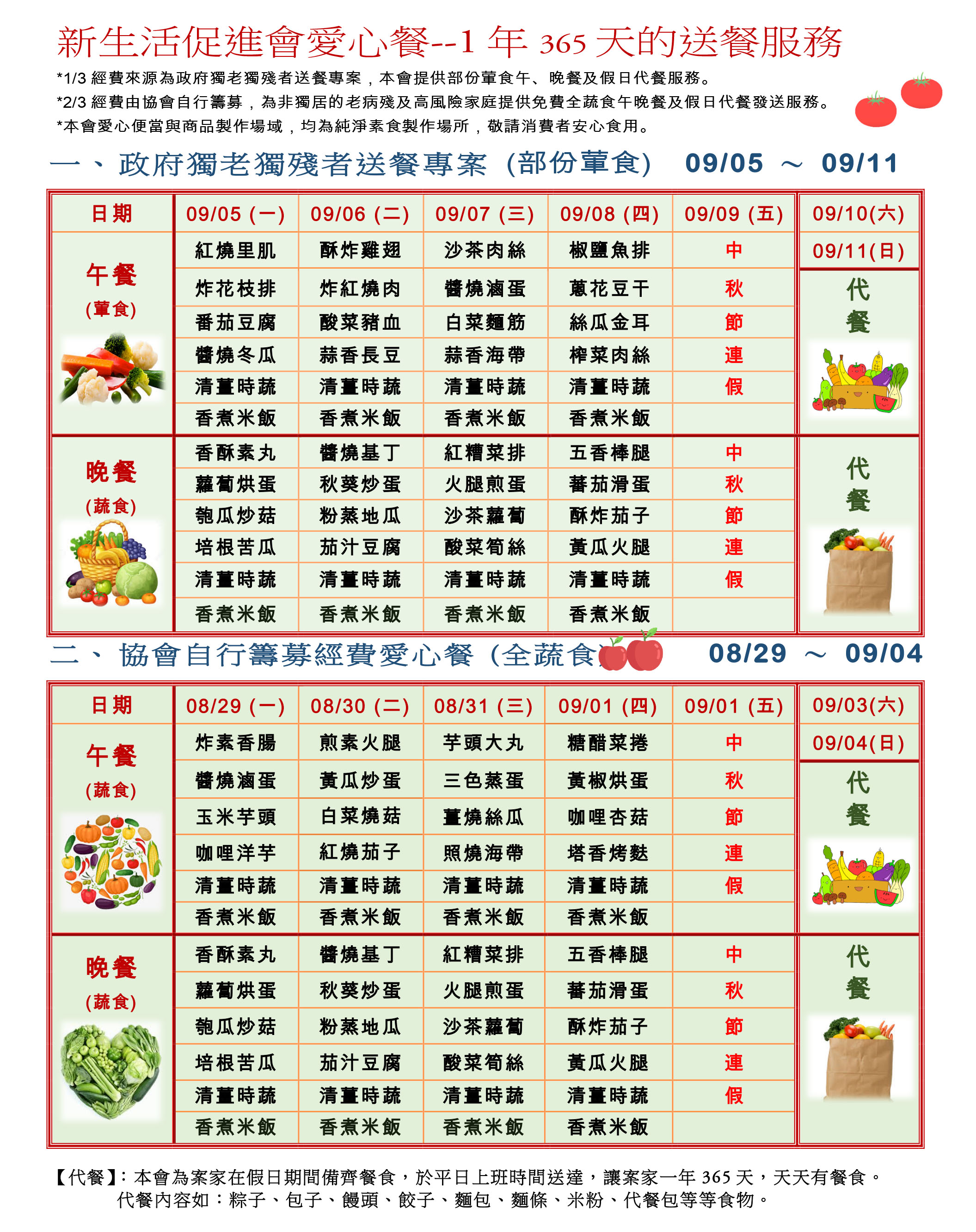 愛心餐菜單111-09-05~09-11