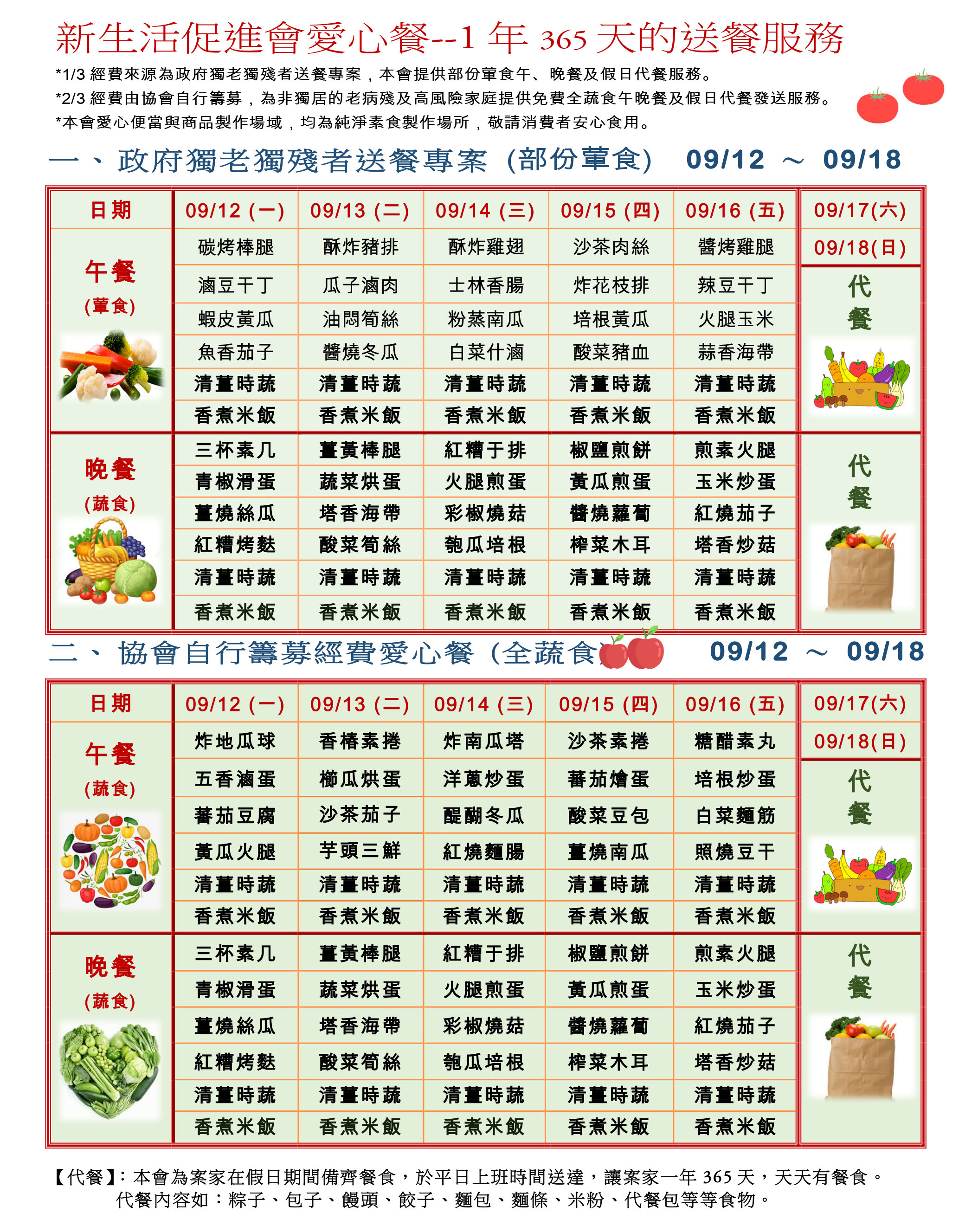 愛心餐菜單111-09-12~09-18