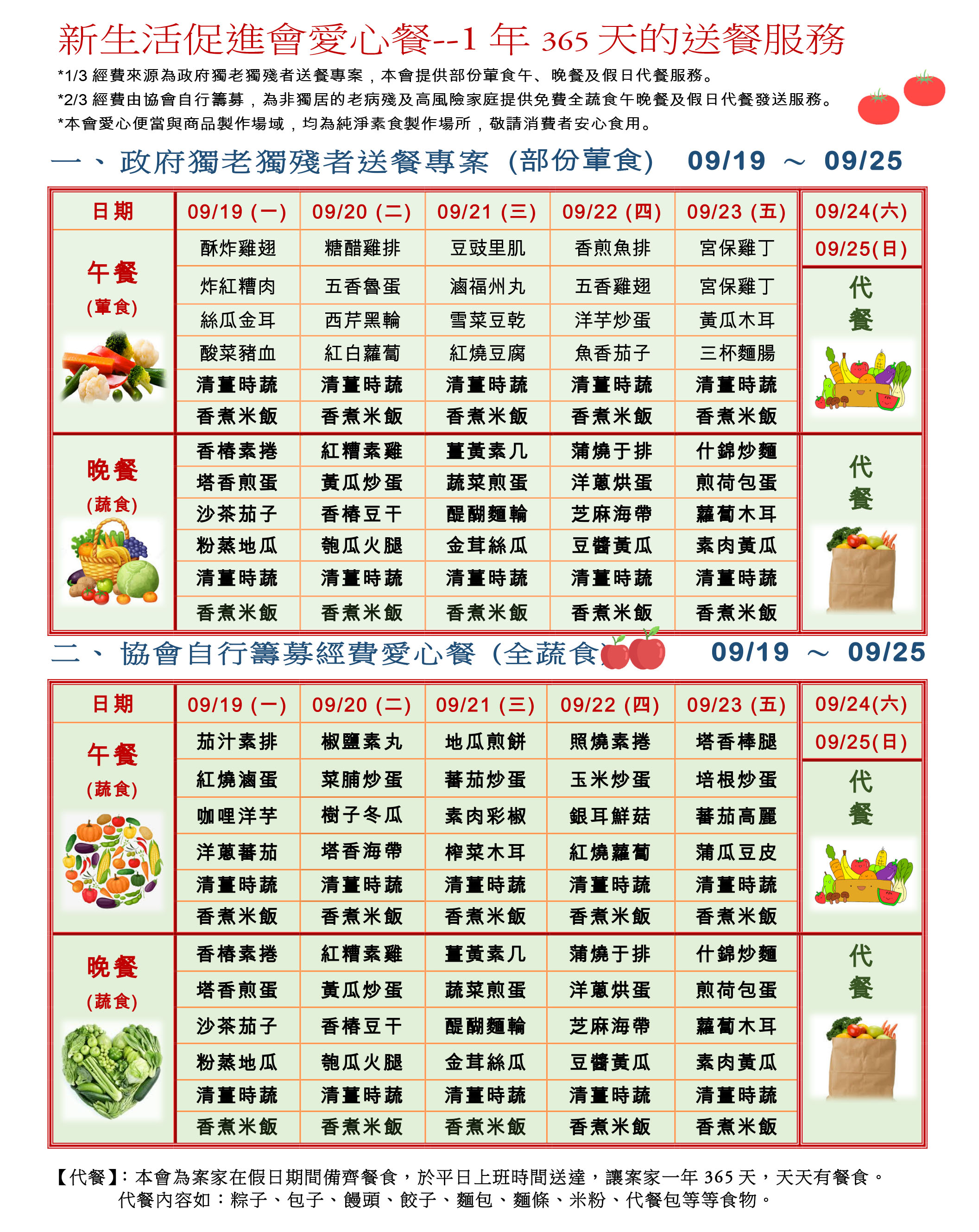 愛心餐菜單111-09-19~09-25