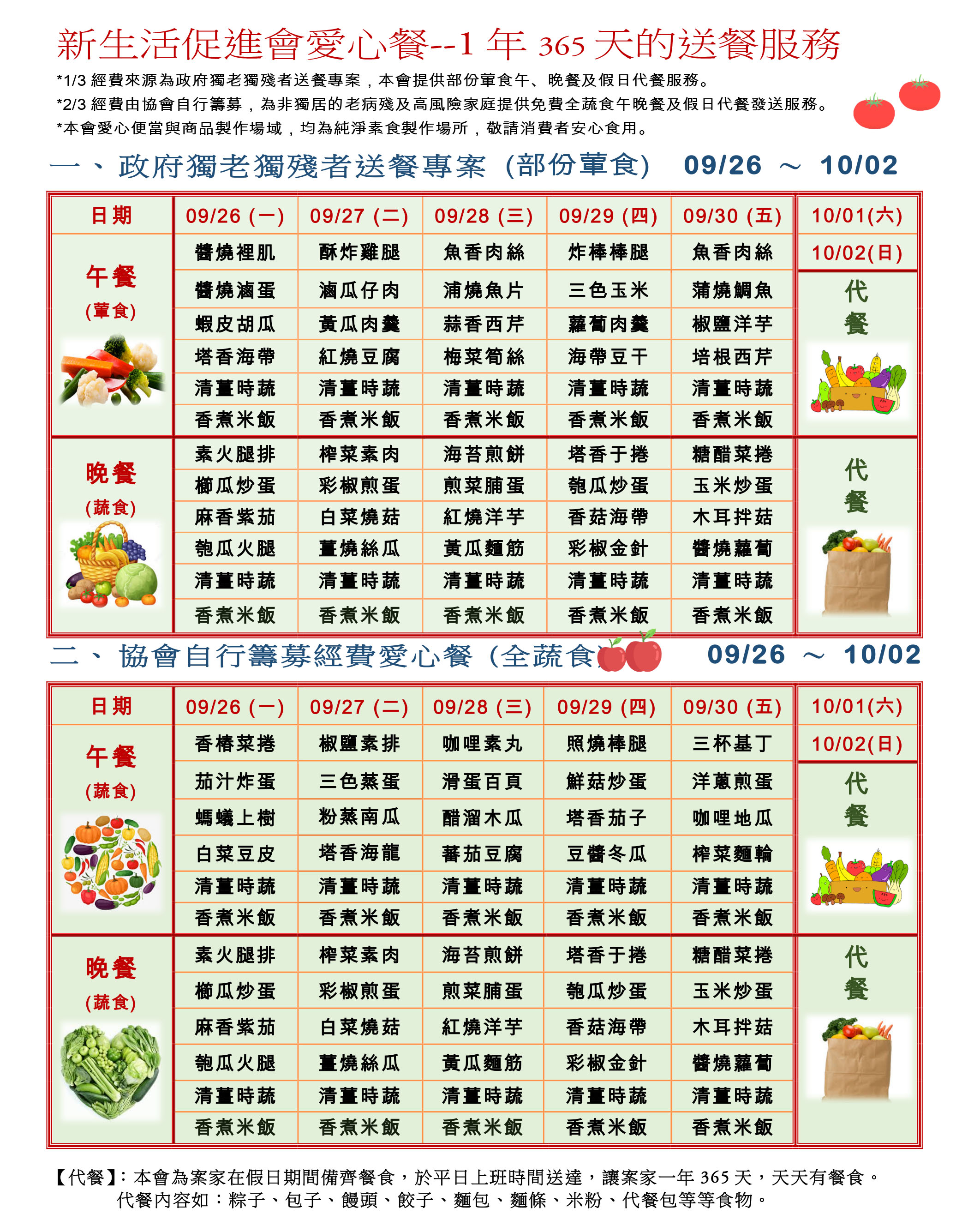 愛心餐菜單111-09-26~09-30