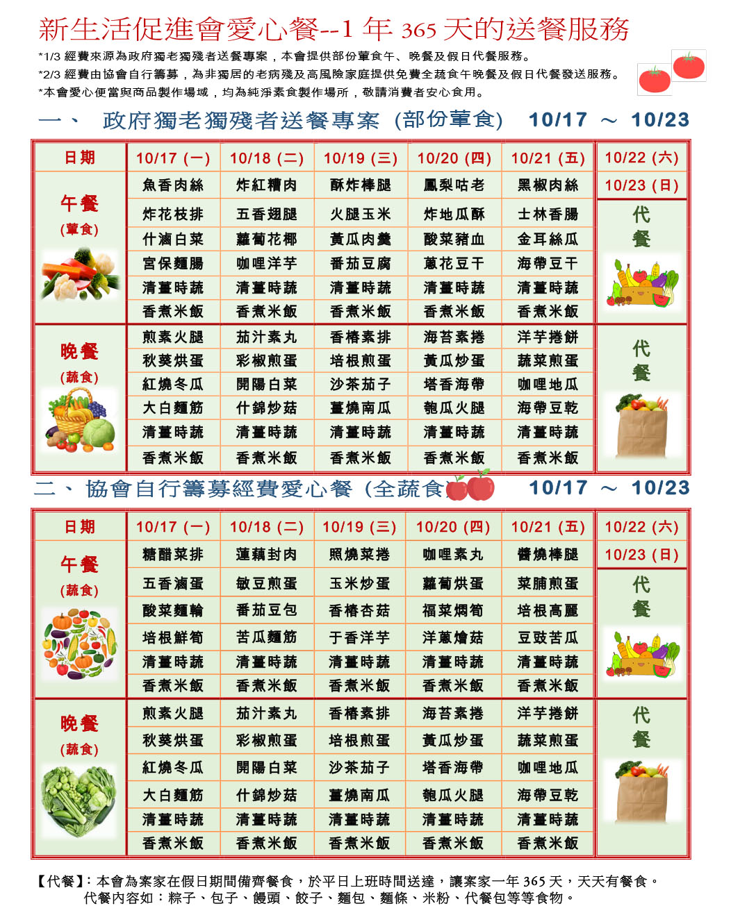 愛心餐菜單111-10-17~10-23