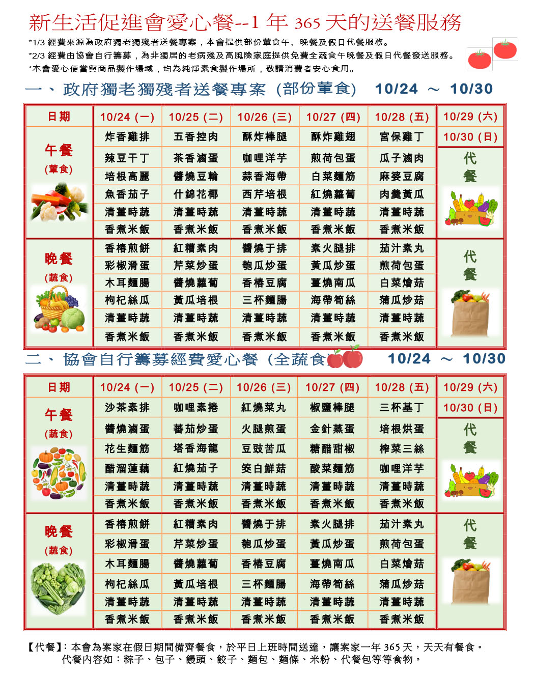 愛心餐菜單111-10-24~10-30