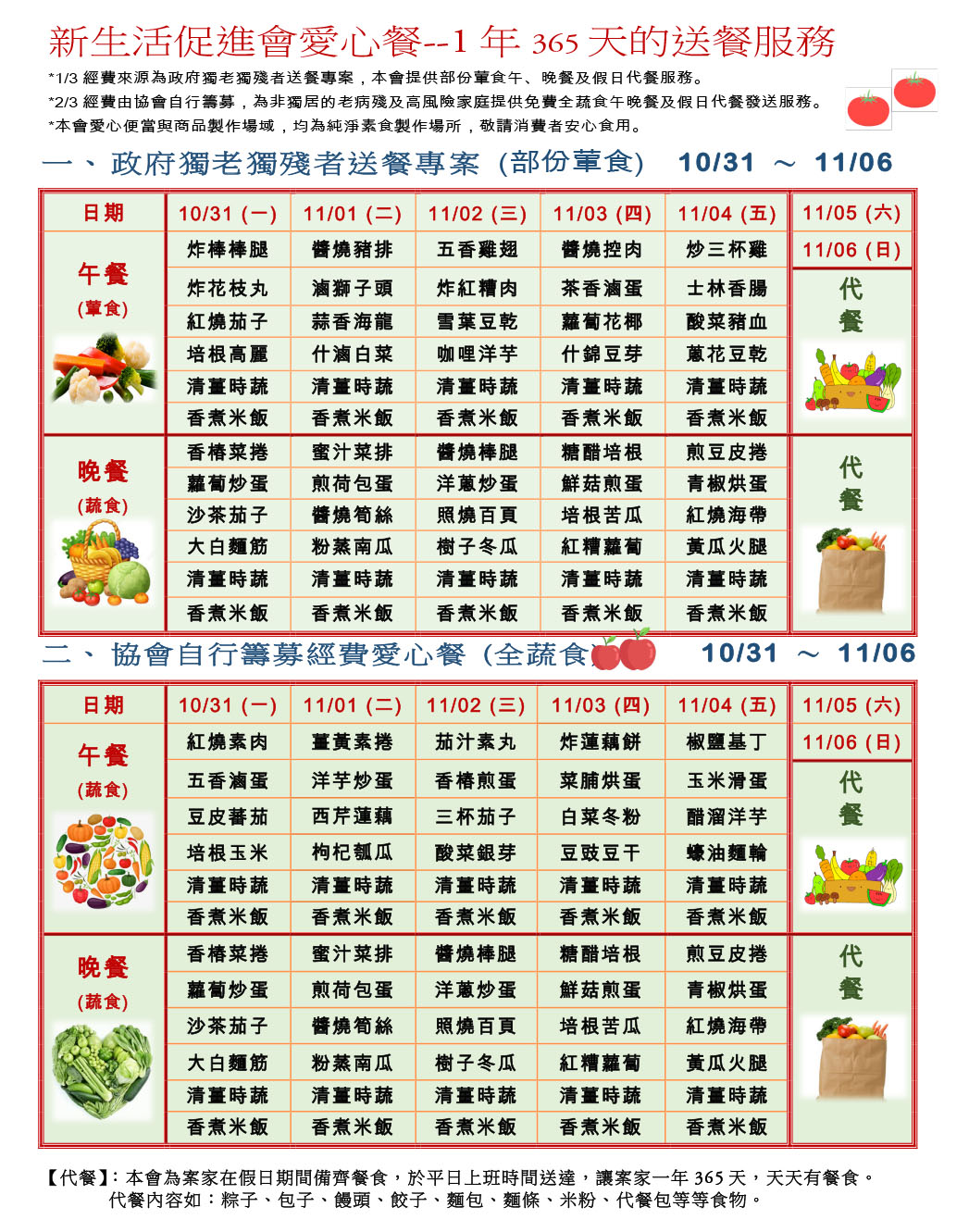 愛心餐菜單111-10-31~11-06