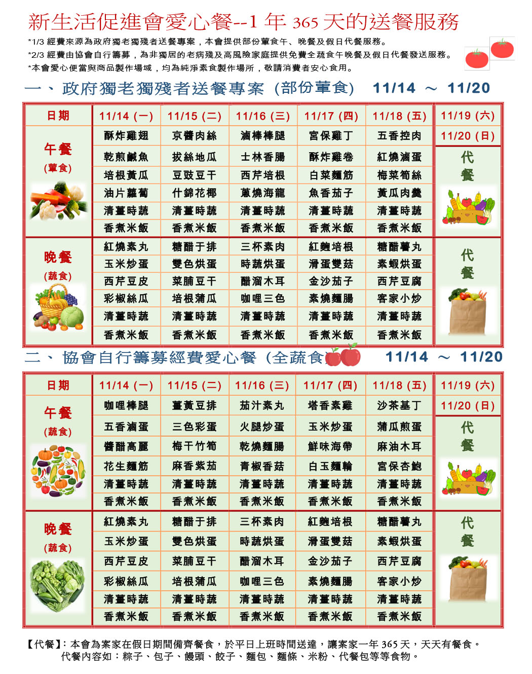 愛心餐菜單111-11-14~11-20