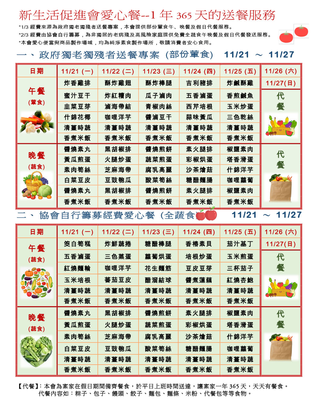 愛心餐菜單111-11-21~11-27
