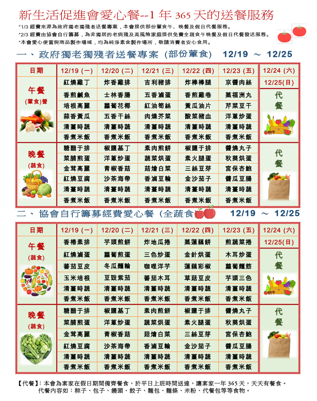 愛心餐菜單111-12-19~12-25